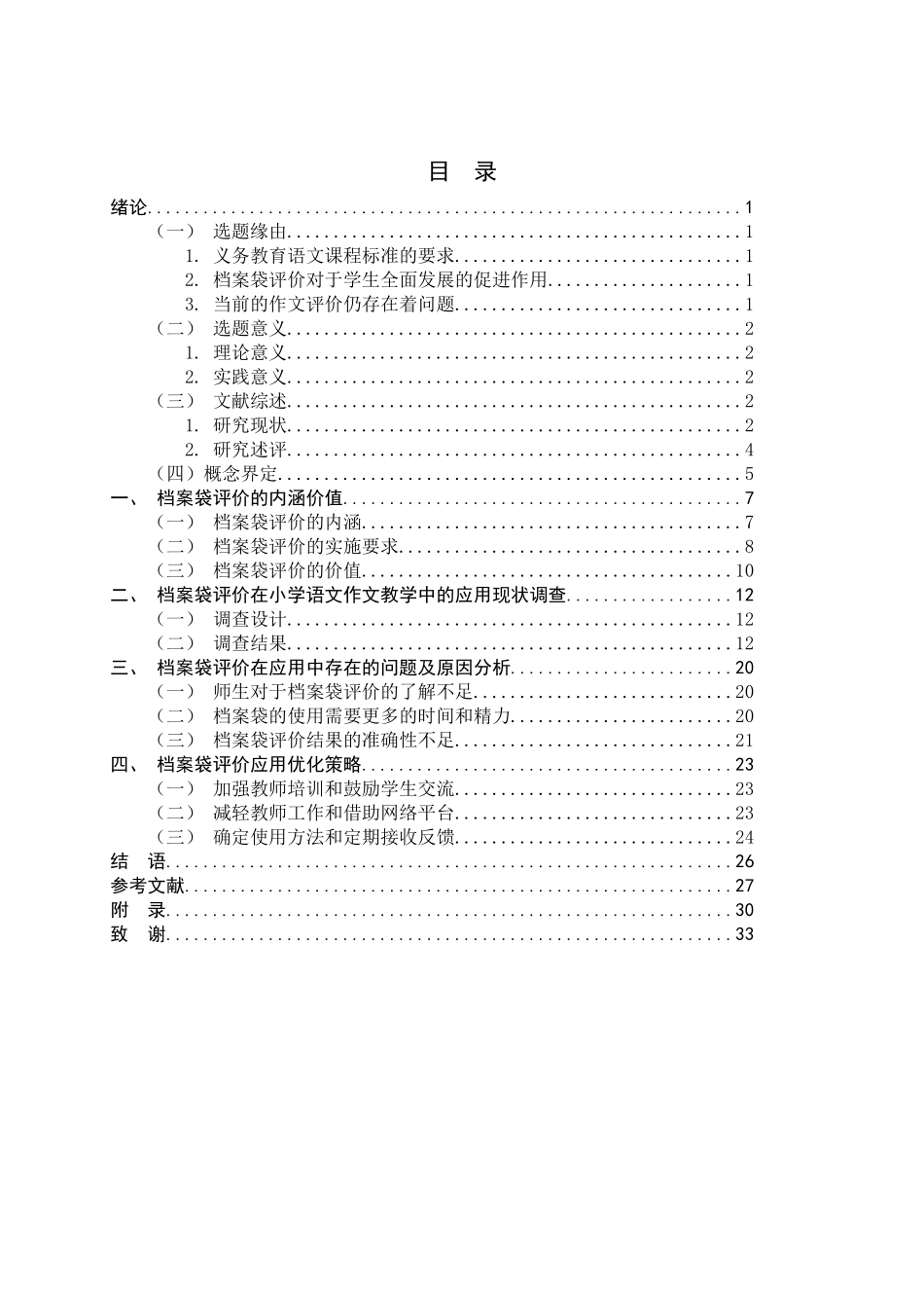 24年新高质量-小学教育专业+档案袋评价在小学作文教学中的应用研究.docx_第4页
