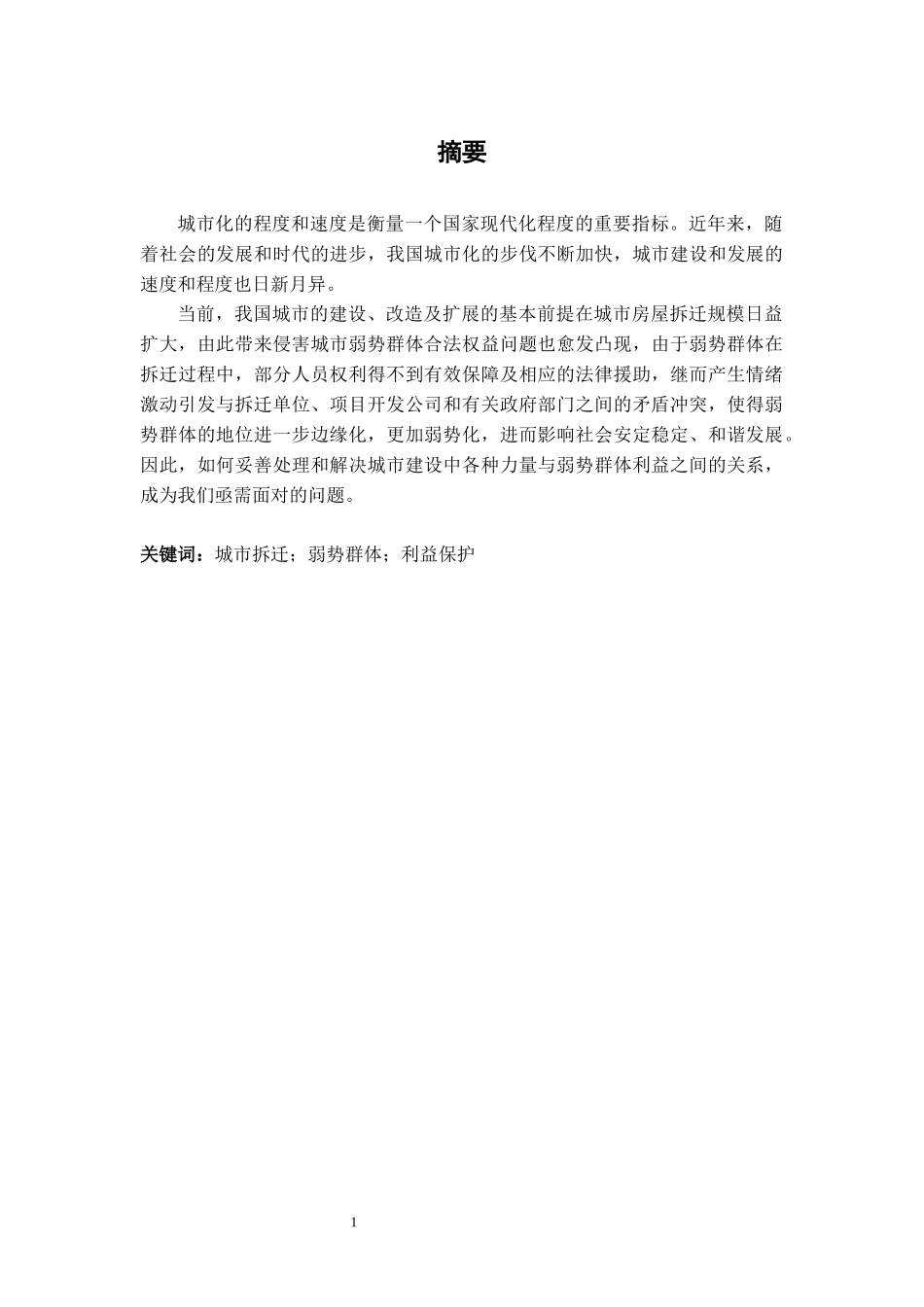 22年3稿  社会公共管理 论城市房屋拆迁中的弱势群体保护.docx_第1页
