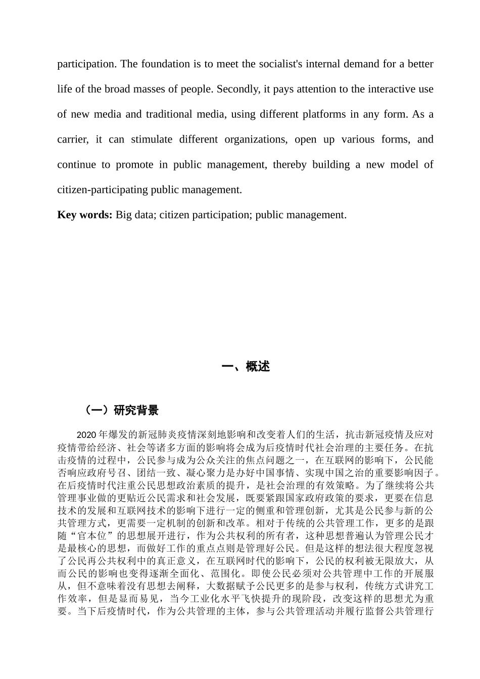 22年3稿  郑剑锋论文—论大数据背景下公共管理中的公民参与研究(1)行政管理.docx_第4页