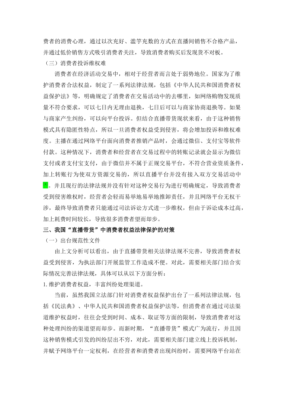 22年10月法学ppa18% 电商 “直播带货”模式下消费者权益法律保护的困境和对策.docx_第2页