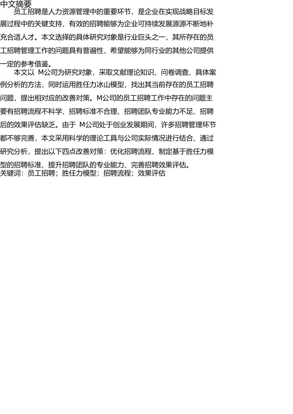 22年WP终稿 工商管理 M公司员工招聘问题及对策研究最终稿.doc_第2页