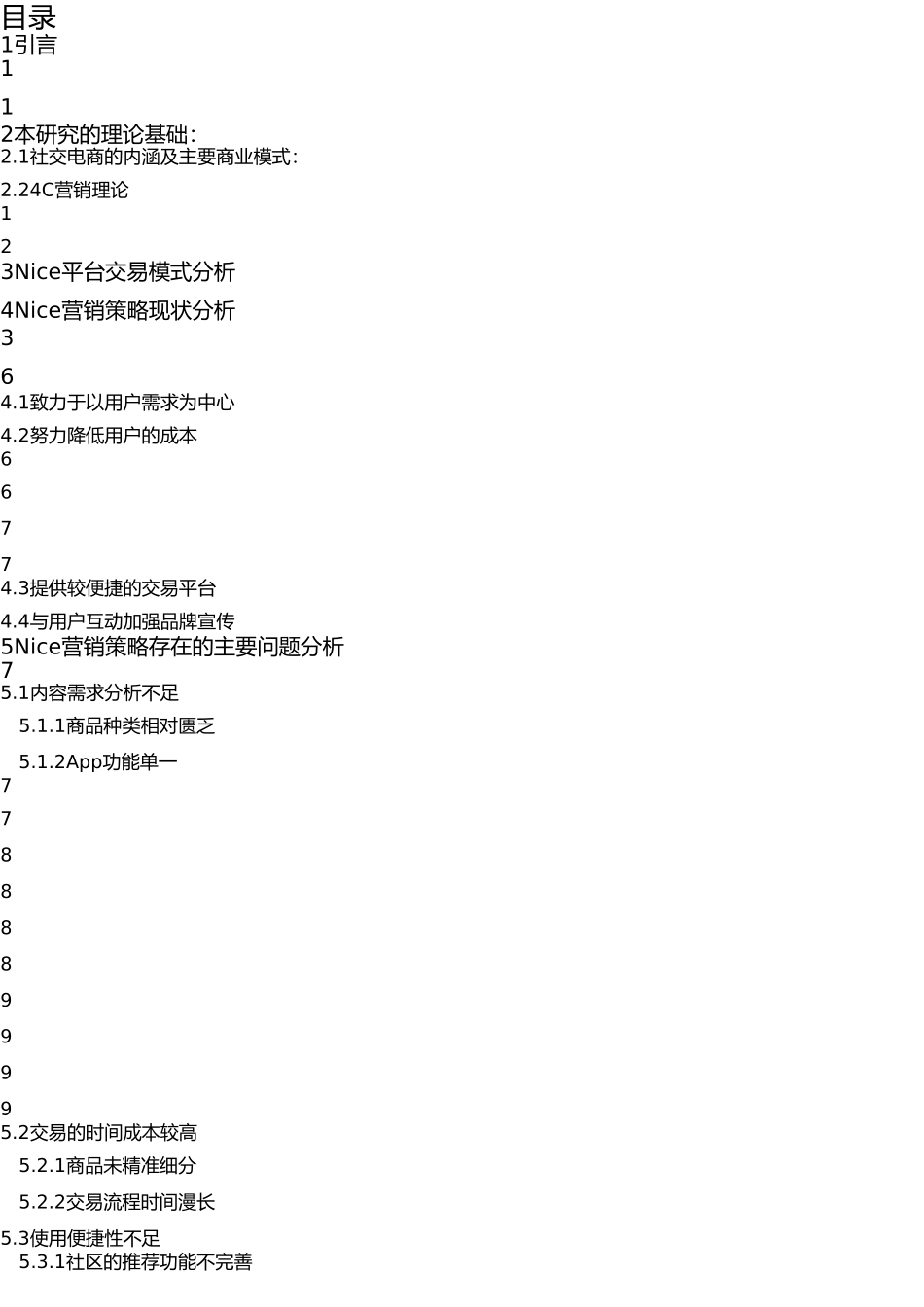 22年WP终稿 工商管理 基于4C理论的Nice 潮物电商商城社区App平台营销策略研究.doc_第2页
