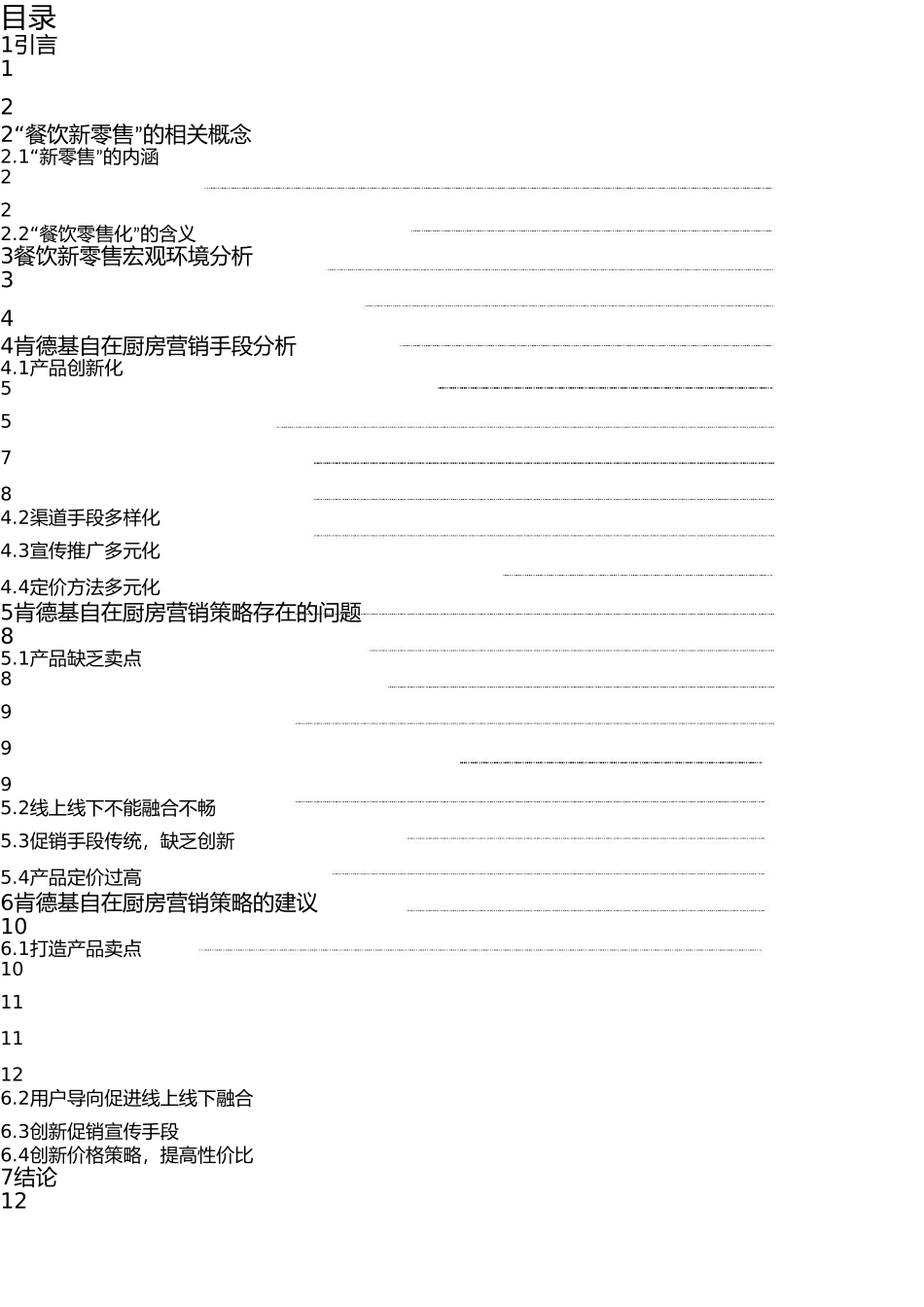 22年WP终稿 工商管理 疫情下的餐饮新零售营销策略研究 以肯德基自在厨房为例.doc_第2页
