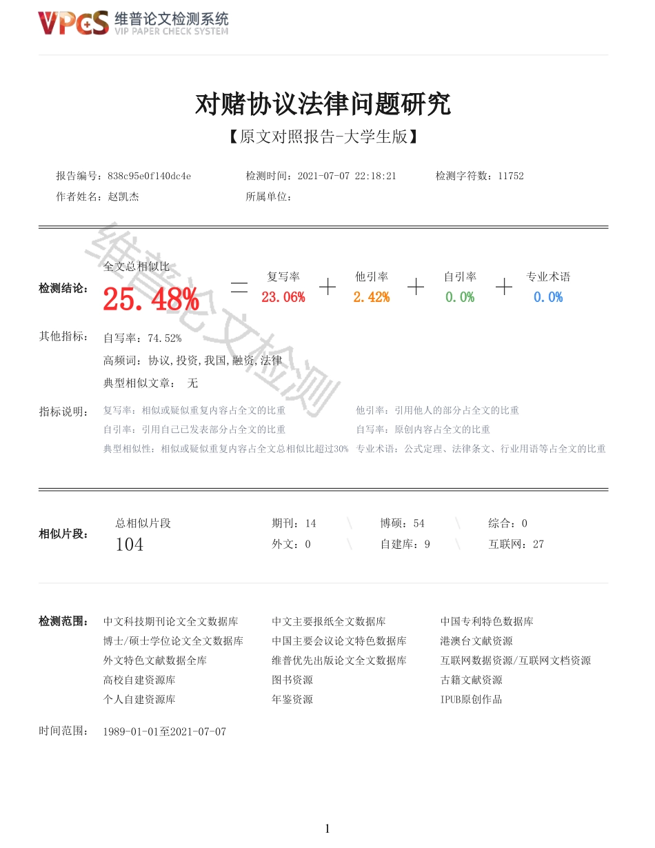 22年查重报告 对赌协议法律问题研究_原文可复制报告.pdf_第1页