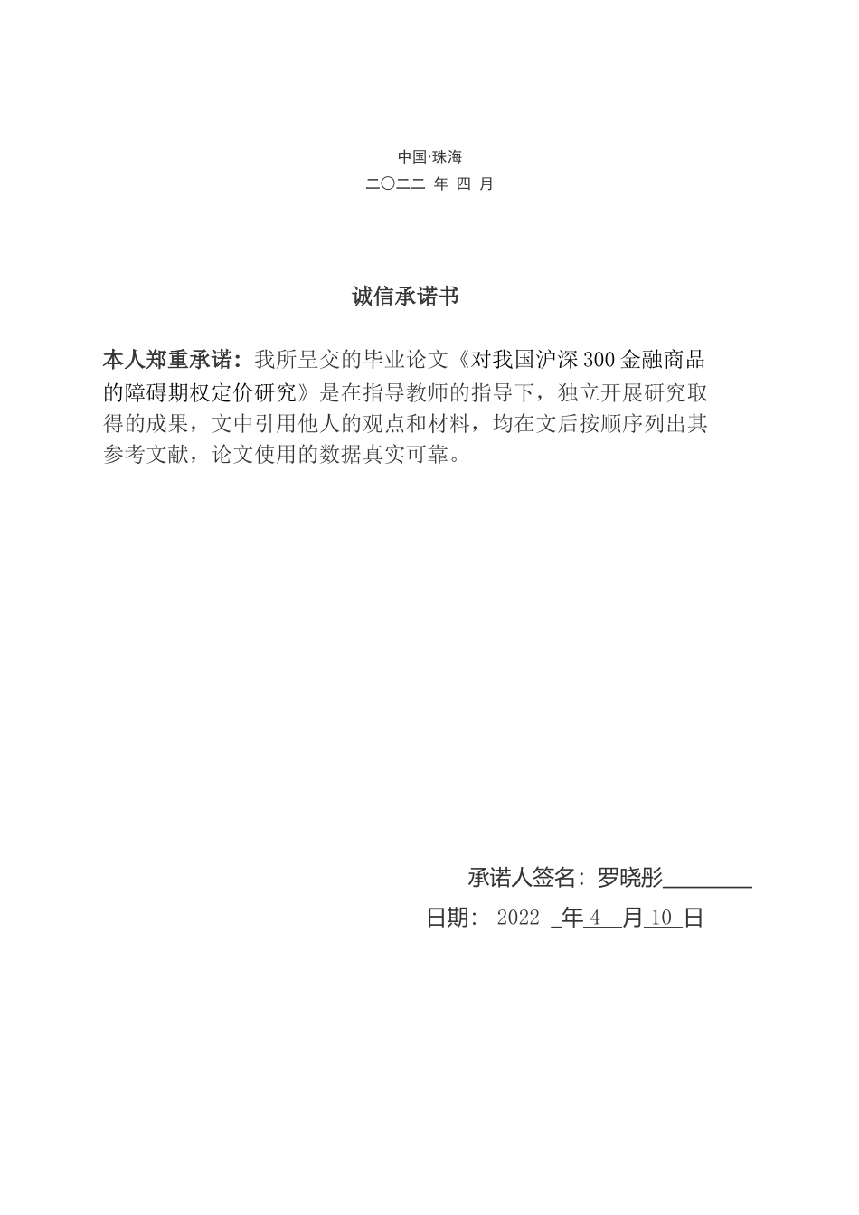 22年高质量 金融工程-对我国沪深300金融商品的障碍期权定价研究 彤定稿.docx.docx_第1页