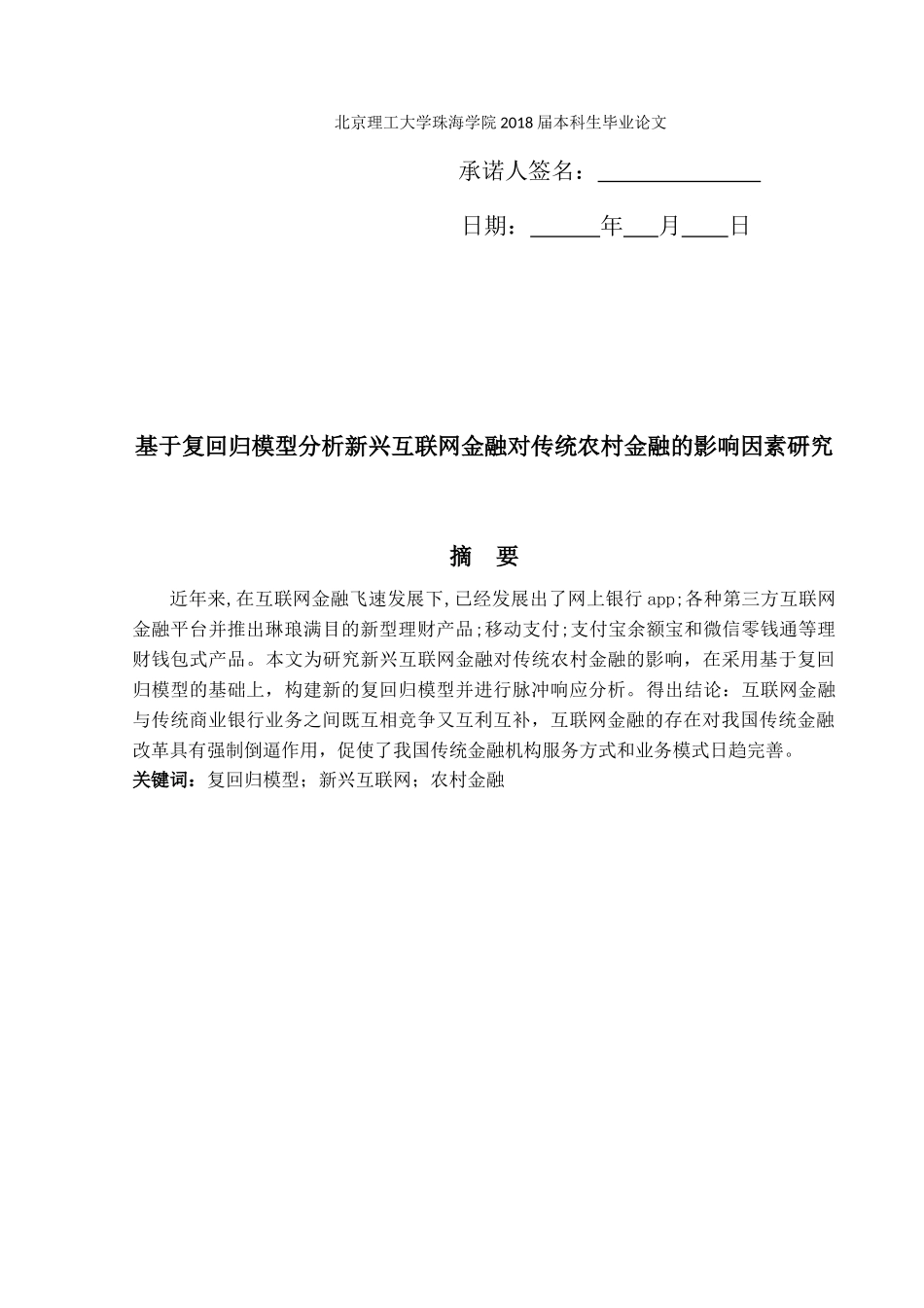 22年高质量 金融工程-基于VAR模型分析新兴互联网金融对传统商业银行的影响-180304105637-付炜迪毕业论文初稿.docx.docx_第2页