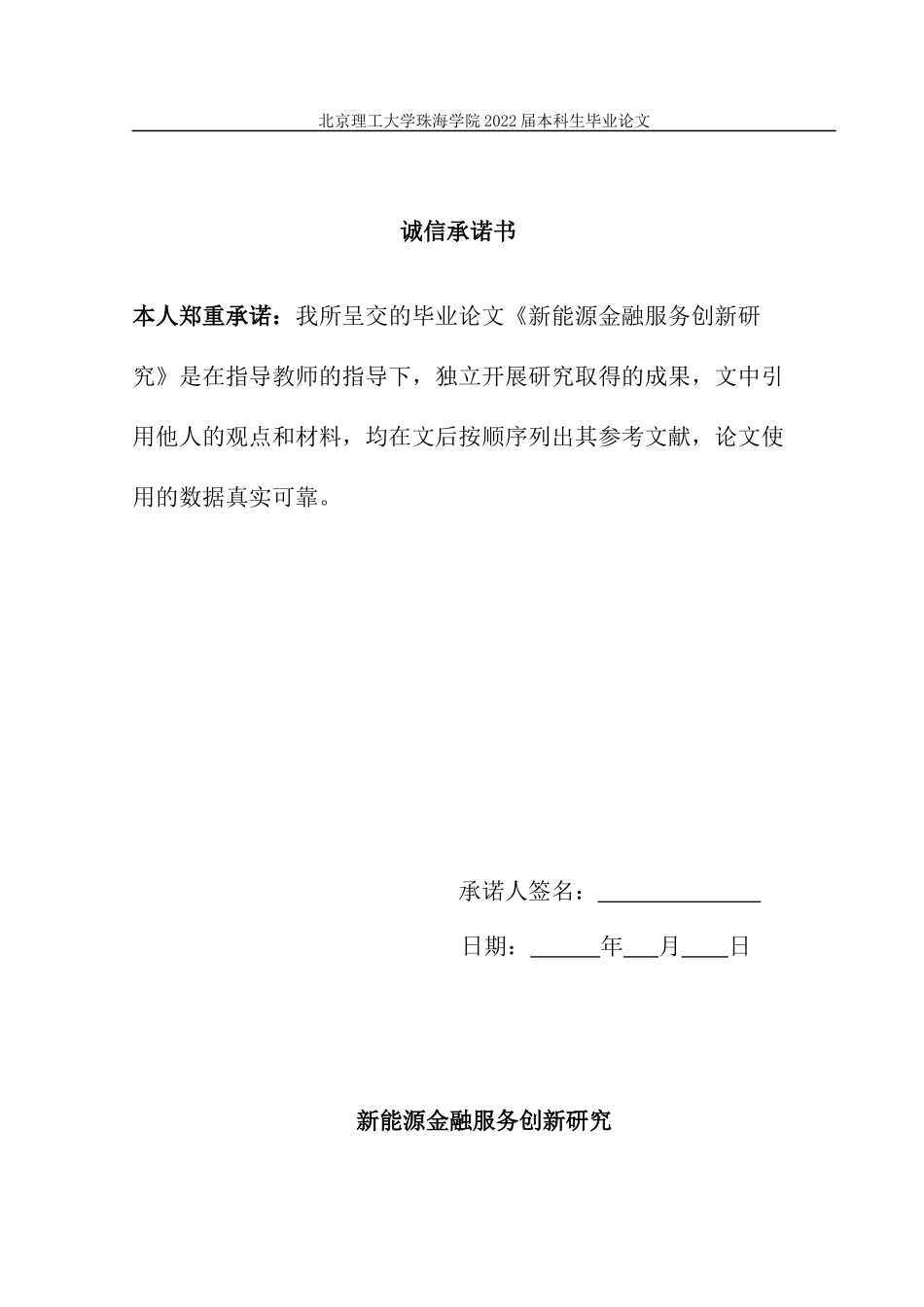 22年高质量 金融工程维普21% 新能源金融服务创新研究--许嘉豪（定稿）.docx_第1页