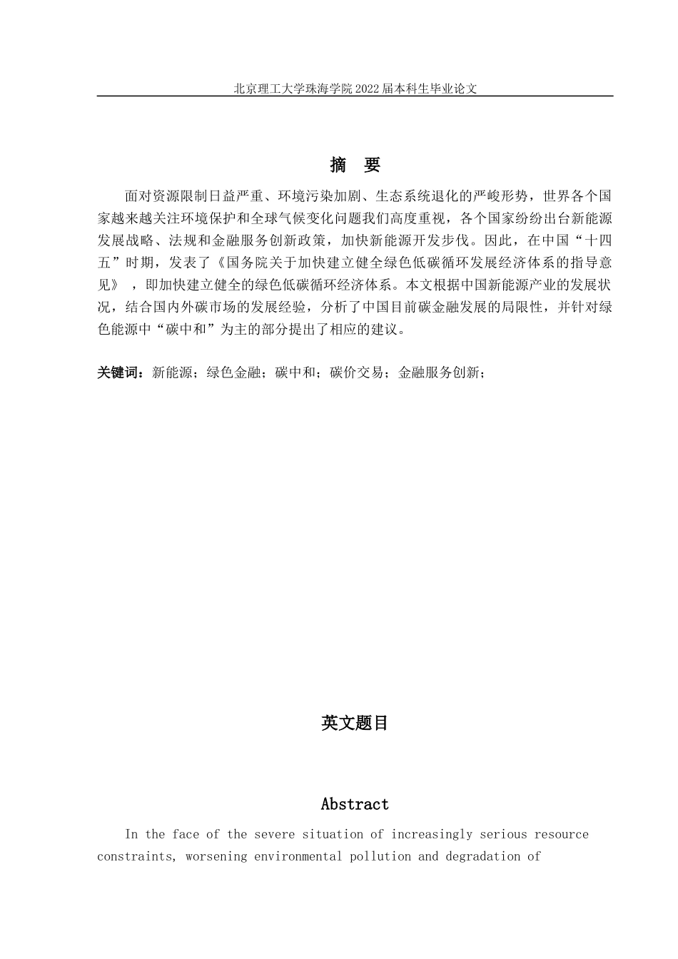 22年高质量 金融工程维普21% 新能源金融服务创新研究--许嘉豪（定稿）.docx_第2页
