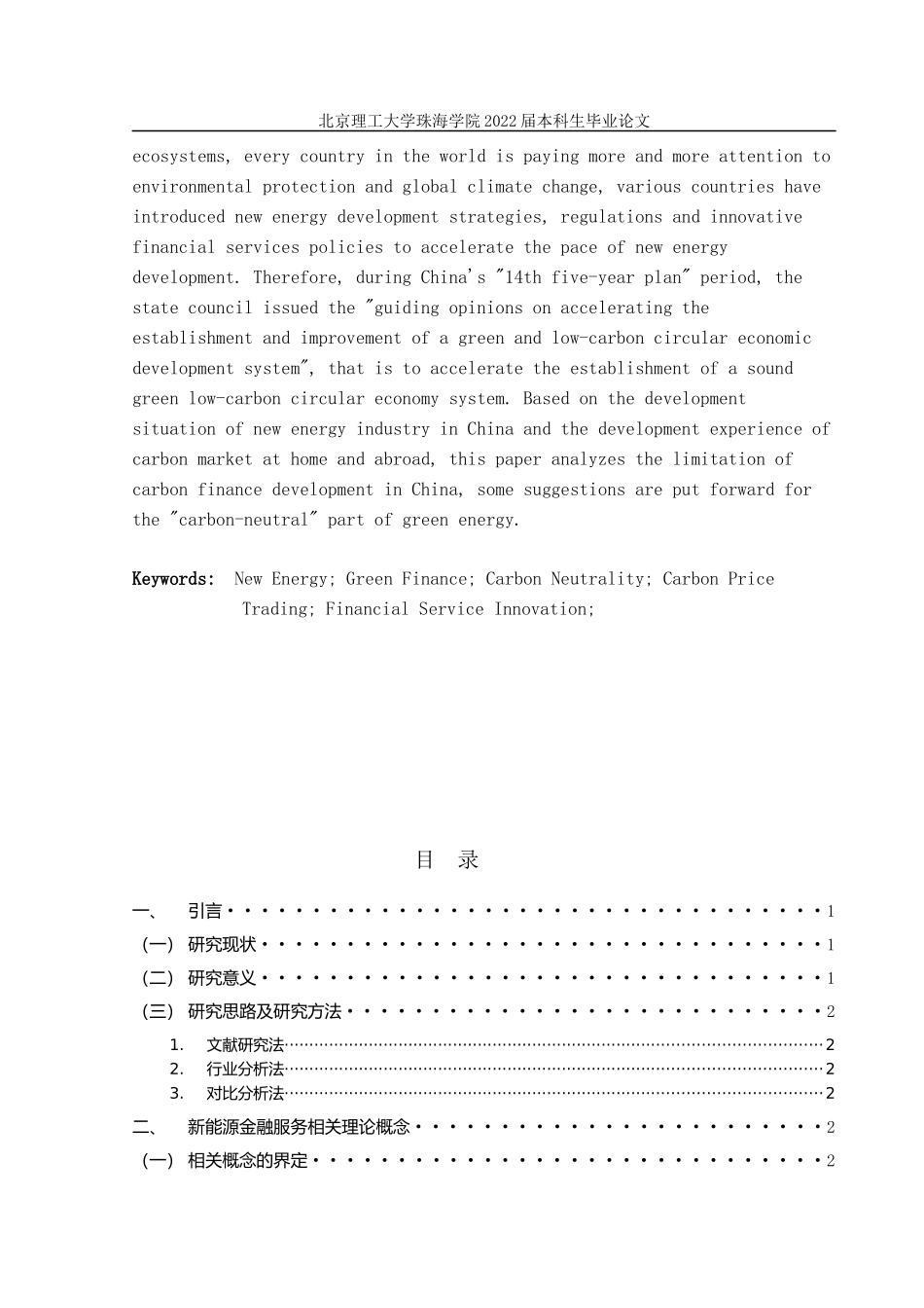 22年高质量 金融工程维普21% 新能源金融服务创新研究--许嘉豪（定稿）.docx_第3页