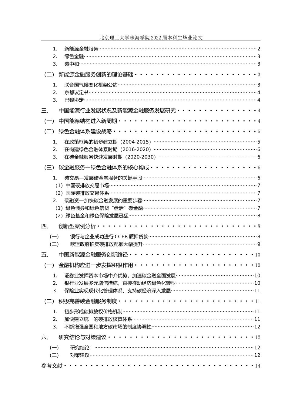 22年高质量 金融工程维普21% 新能源金融服务创新研究--许嘉豪（定稿）.docx_第4页