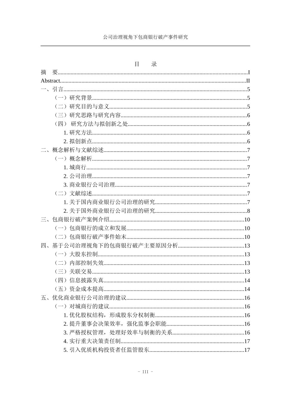 22年高质量 金融学 公司治理视角下包商银行破产事件研究_最终稿.doc_第4页
