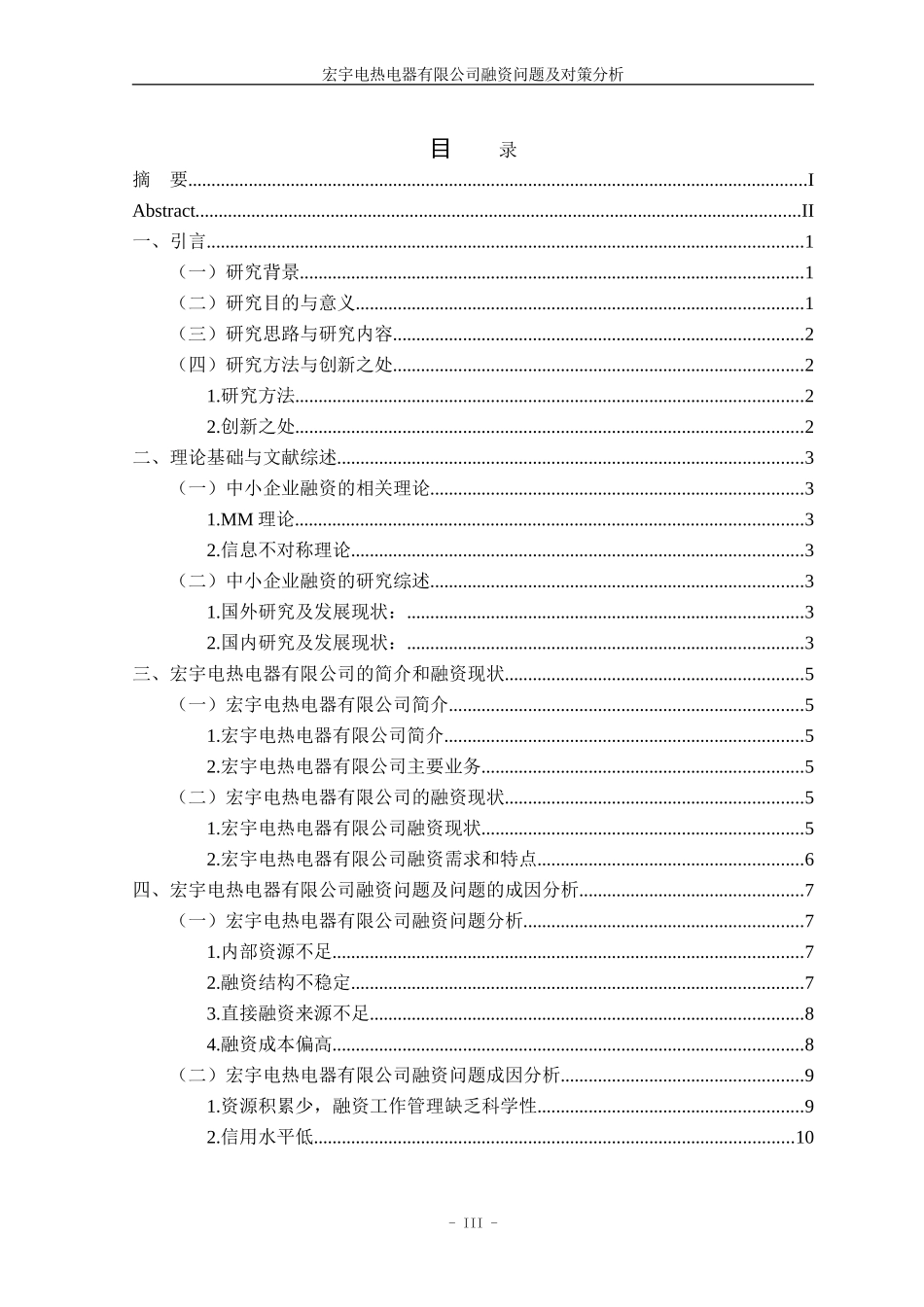 22年高质量 金融学 宏宇电热电器有限公司融资问题及对策分析_最终稿.doc_第4页