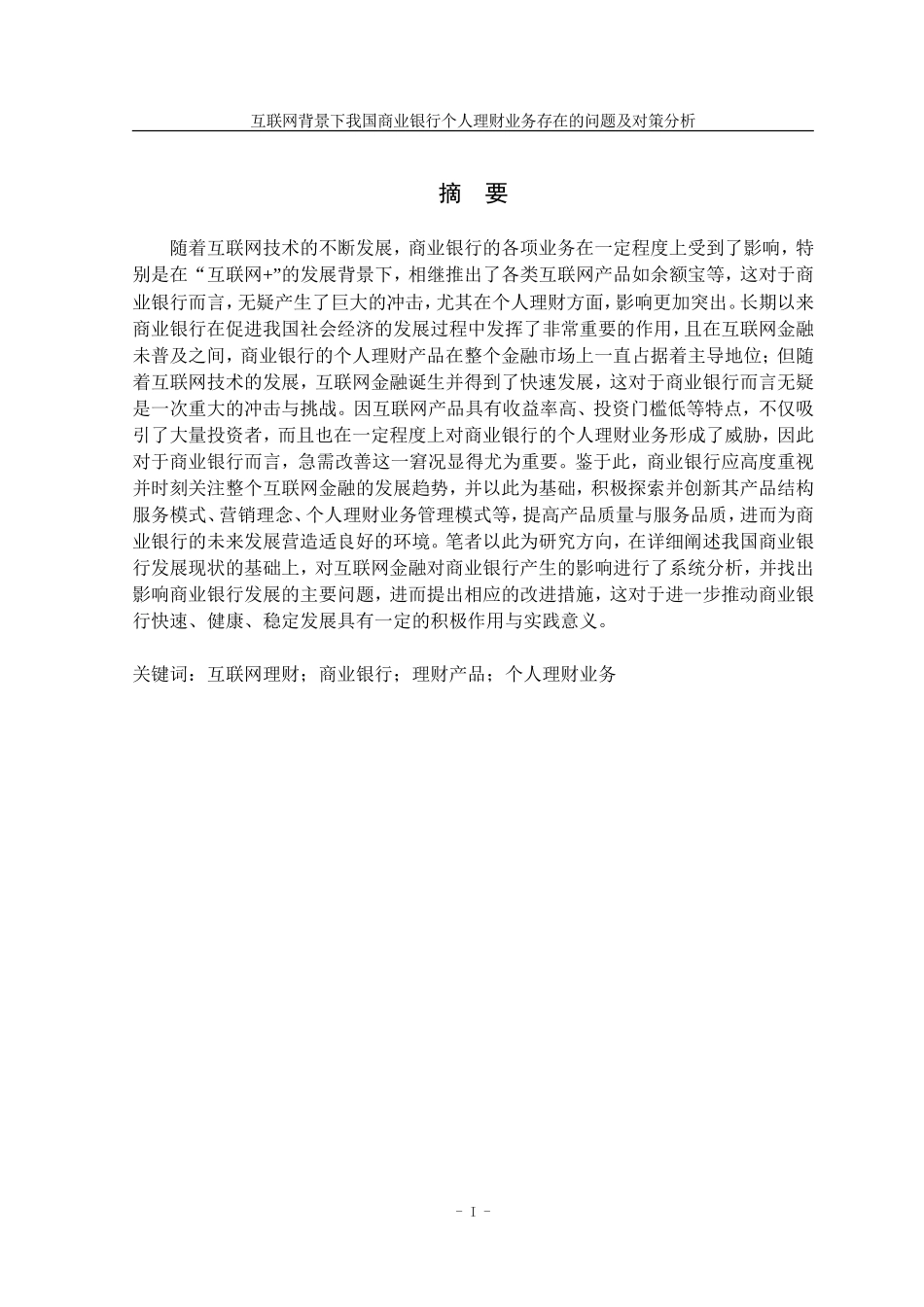 22年高质量 金融学 互联网背景下我国商业银行个人理财业务发展对策研究_最终稿.doc_第2页
