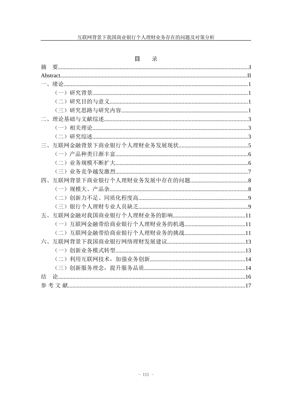 22年高质量 金融学 互联网背景下我国商业银行个人理财业务发展对策研究_最终稿.doc_第4页