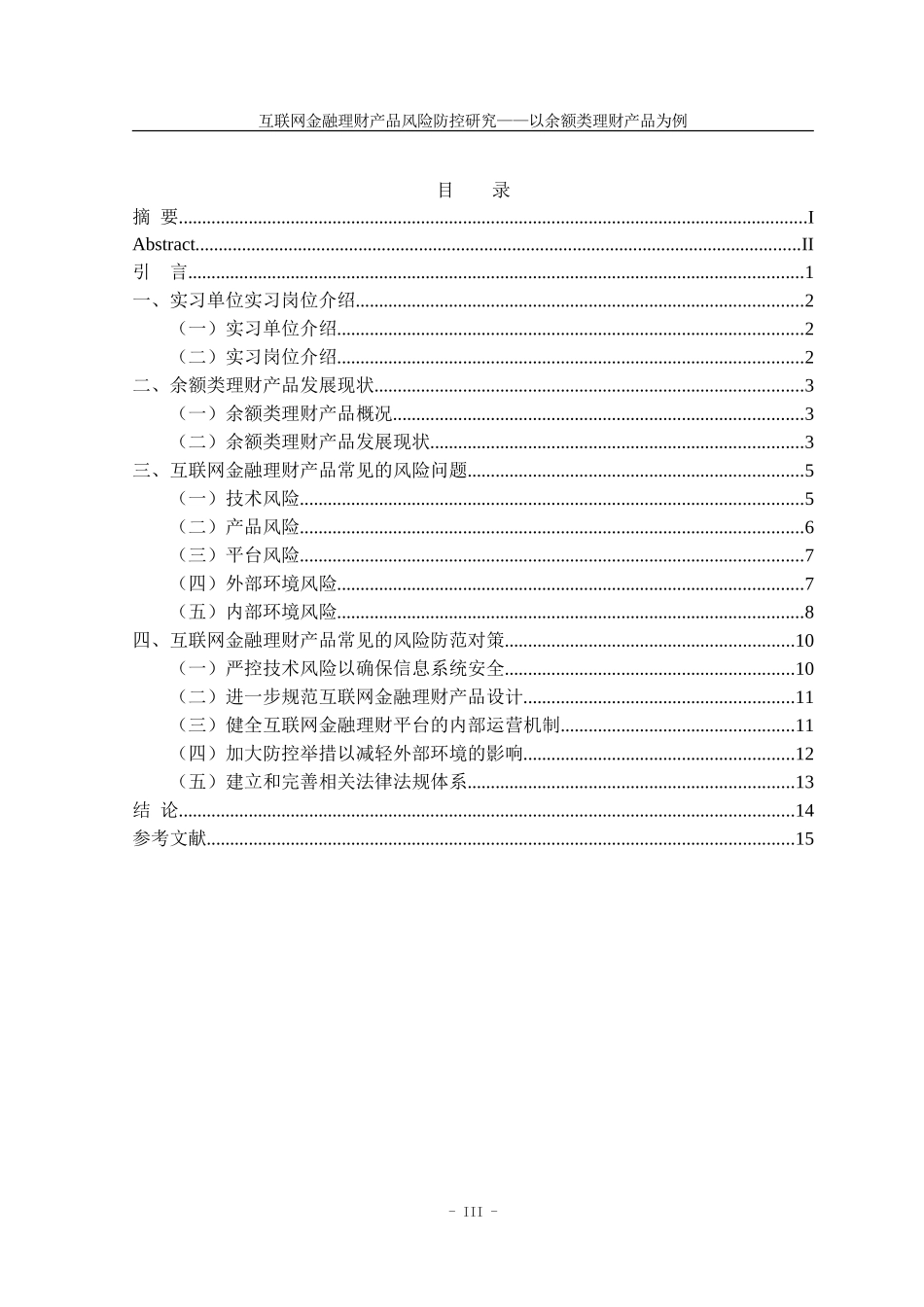 22年高质量 金融学 互联网金融理财产品风险防控研究——以余额类理财产品为例_最终稿.doc_第4页