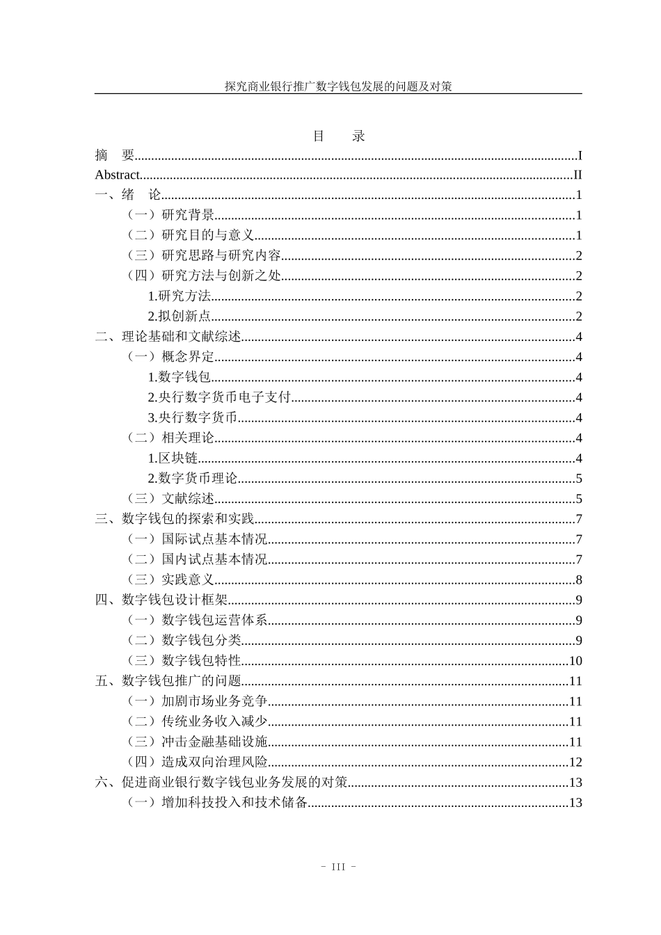 22年高质量 金融学 探究商业银行推广数字钱包发展的问题及对策_最终稿.doc_第4页