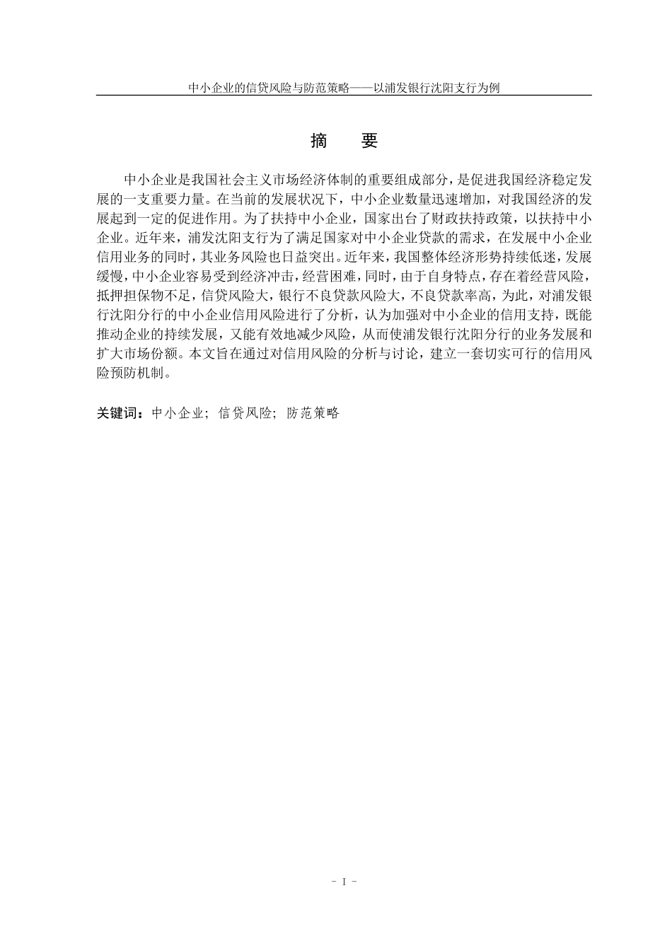 22年高质量 金融学 中小企业的信贷风险与防范策略——以浦发银行沈阳支行为例_最终稿.doc_第2页