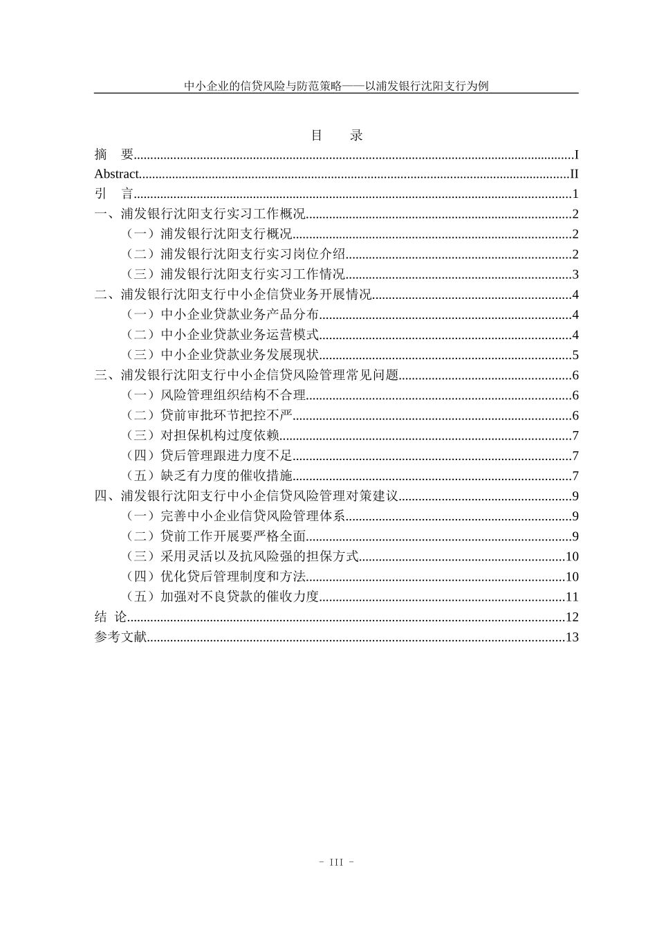 22年高质量 金融学 中小企业的信贷风险与防范策略——以浦发银行沈阳支行为例_最终稿.doc_第4页