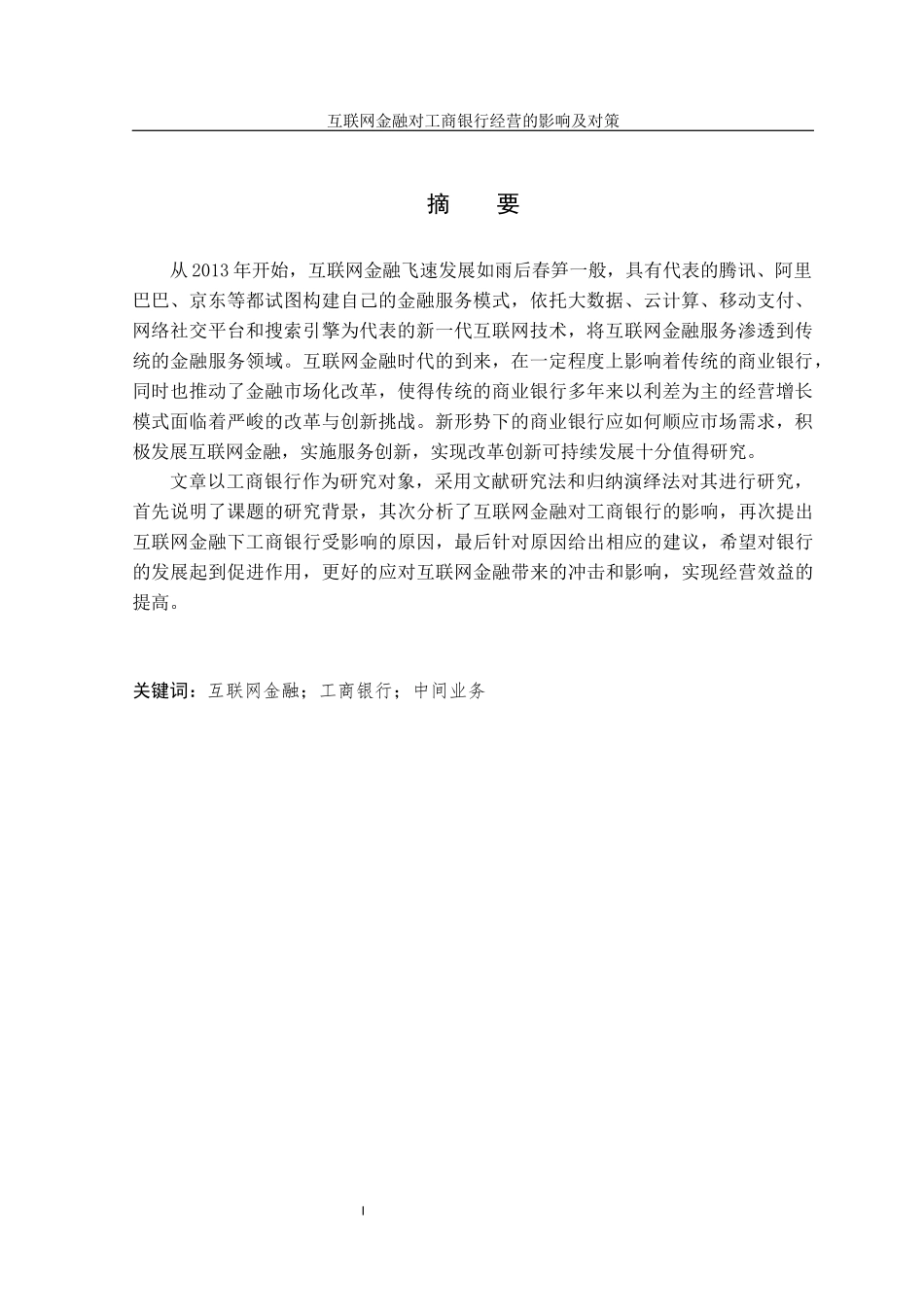 22年高质量 银行学 互联网金融对工商银行的影响及对策_最终稿.docx_第2页