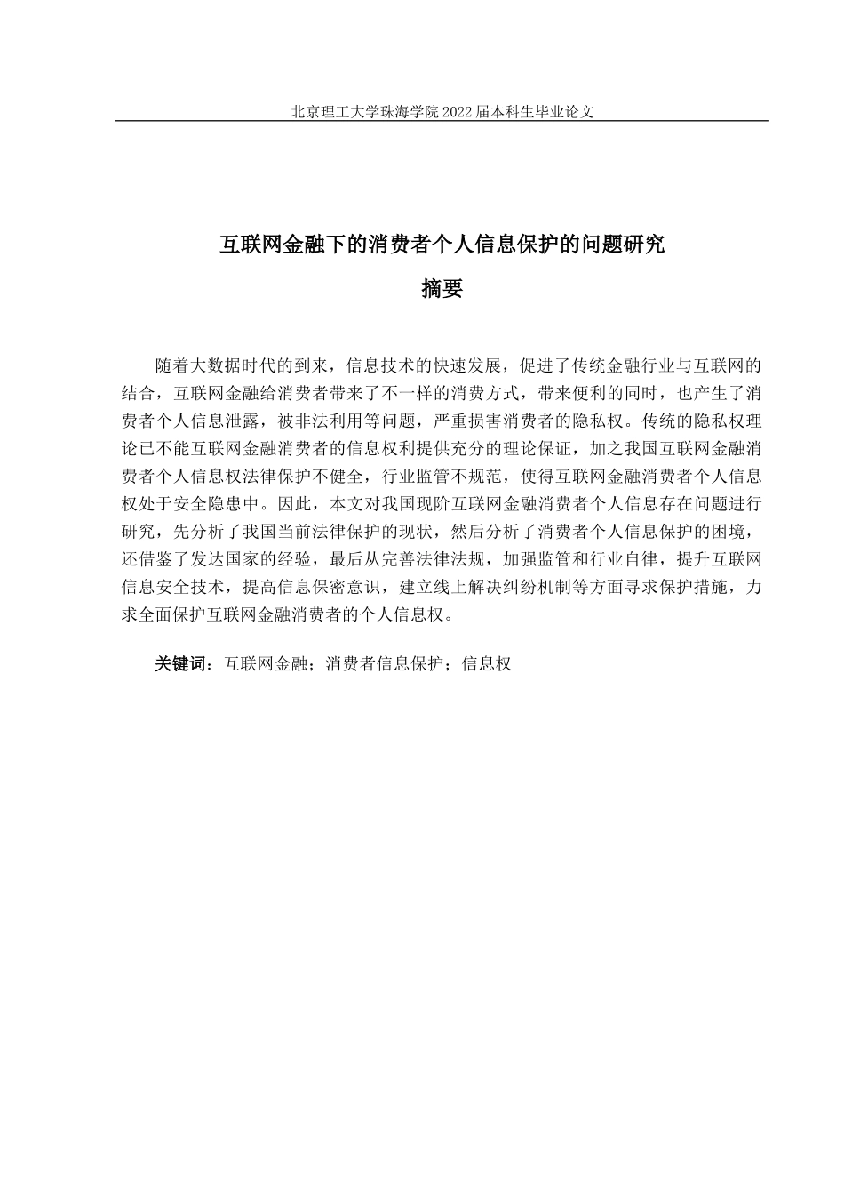 22年高质量信用管理-互联网金融下的消费者个人信息保护的问题研究- 最终定稿.docx.docx_第3页