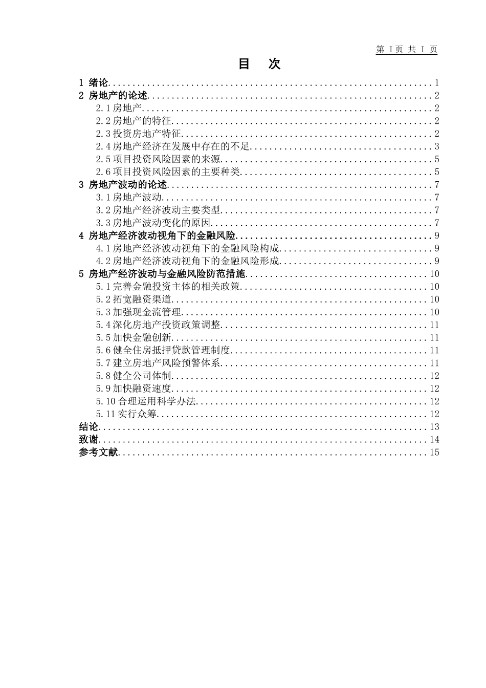 22年降重稿 金融学维普23%-房地产金融风险防范策略研究.doc_第4页