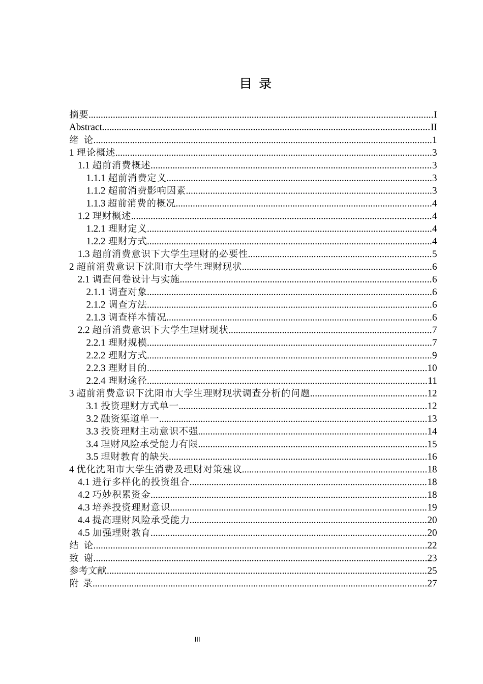 22年三稿金融 超前消费意识下沈阳市大学生理财现状调查.docx_第4页