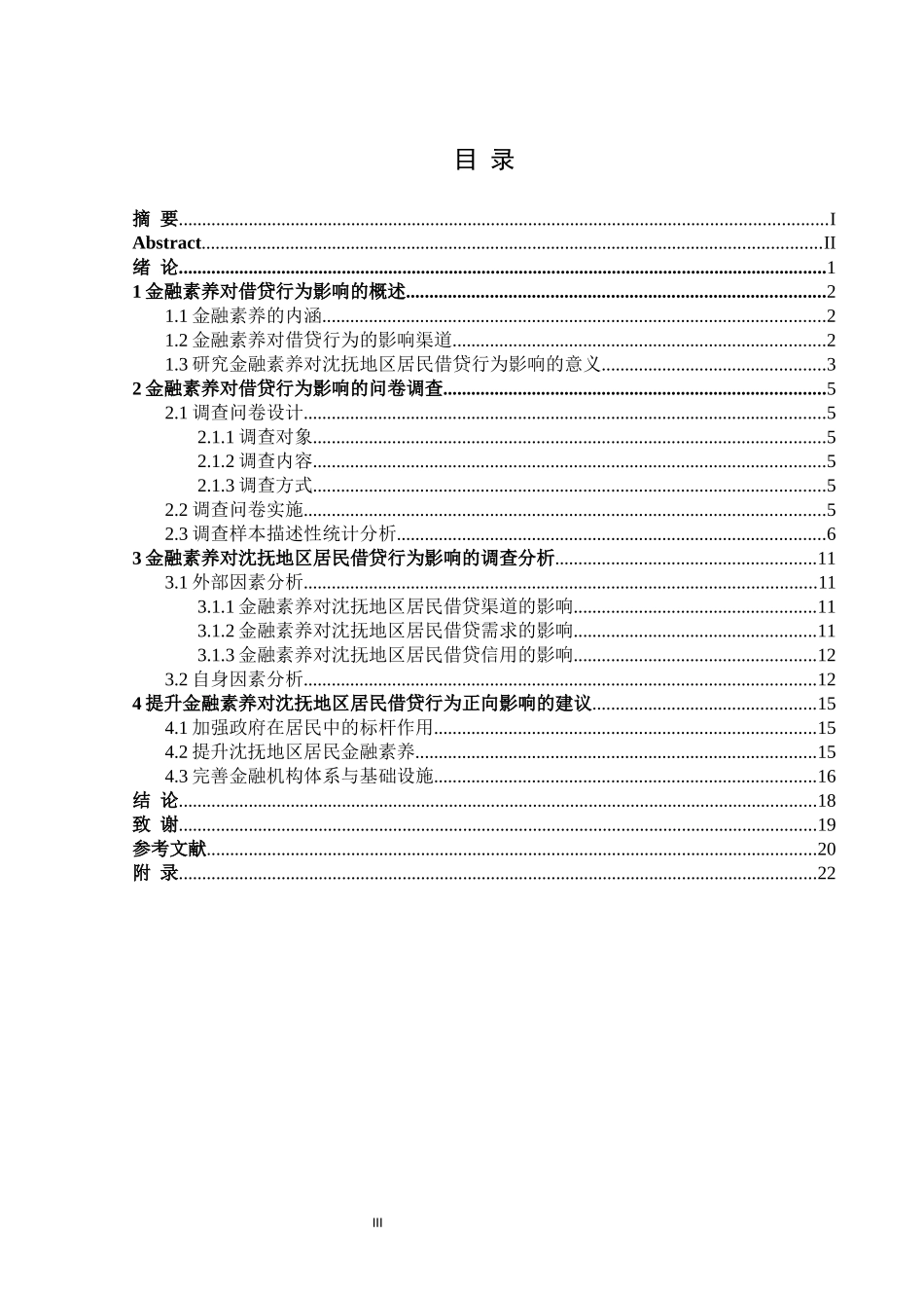 22年三稿金融 金融素养对沈抚地区居民借贷行为的影响调查.docx_第3页