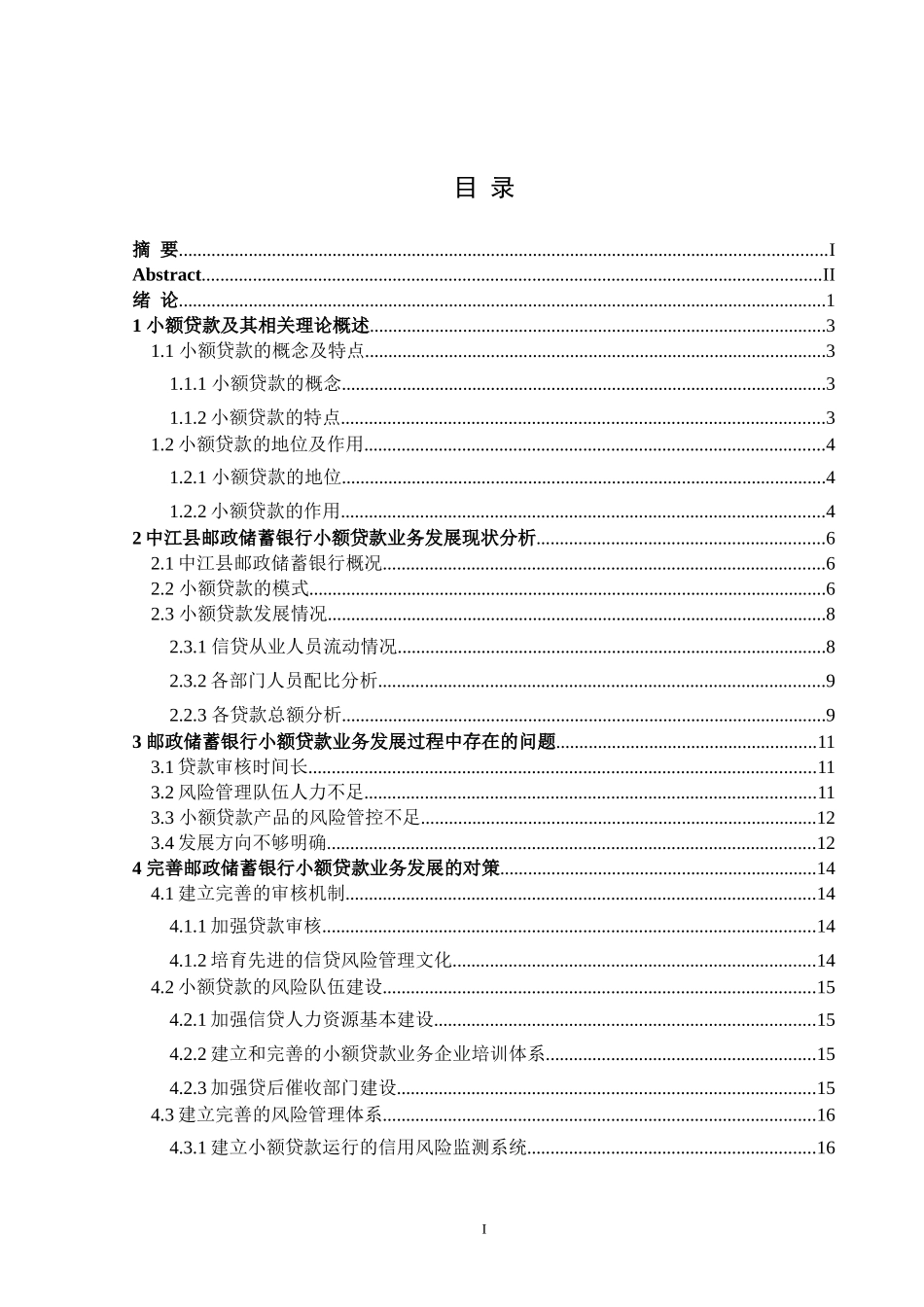 22年三稿金融 邮政储蓄银行中江县分行小额贷款业务存在的问题及对策分析.docx_第4页