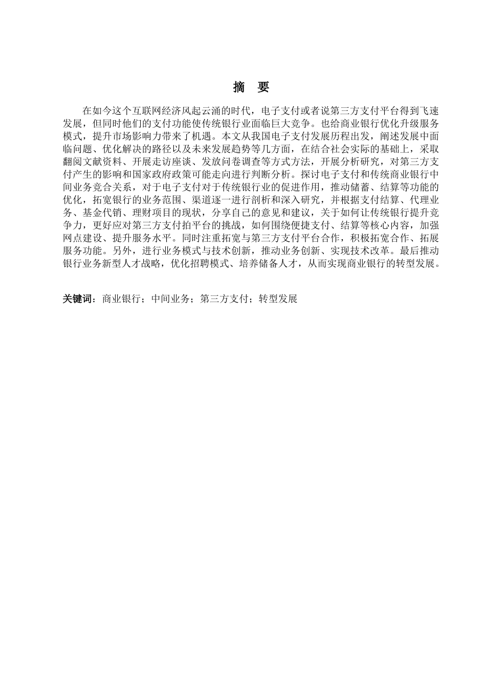 22年维普终稿 金融 第三方支付发展对商业银行中间业务的影响研究_最终稿.docx_第1页