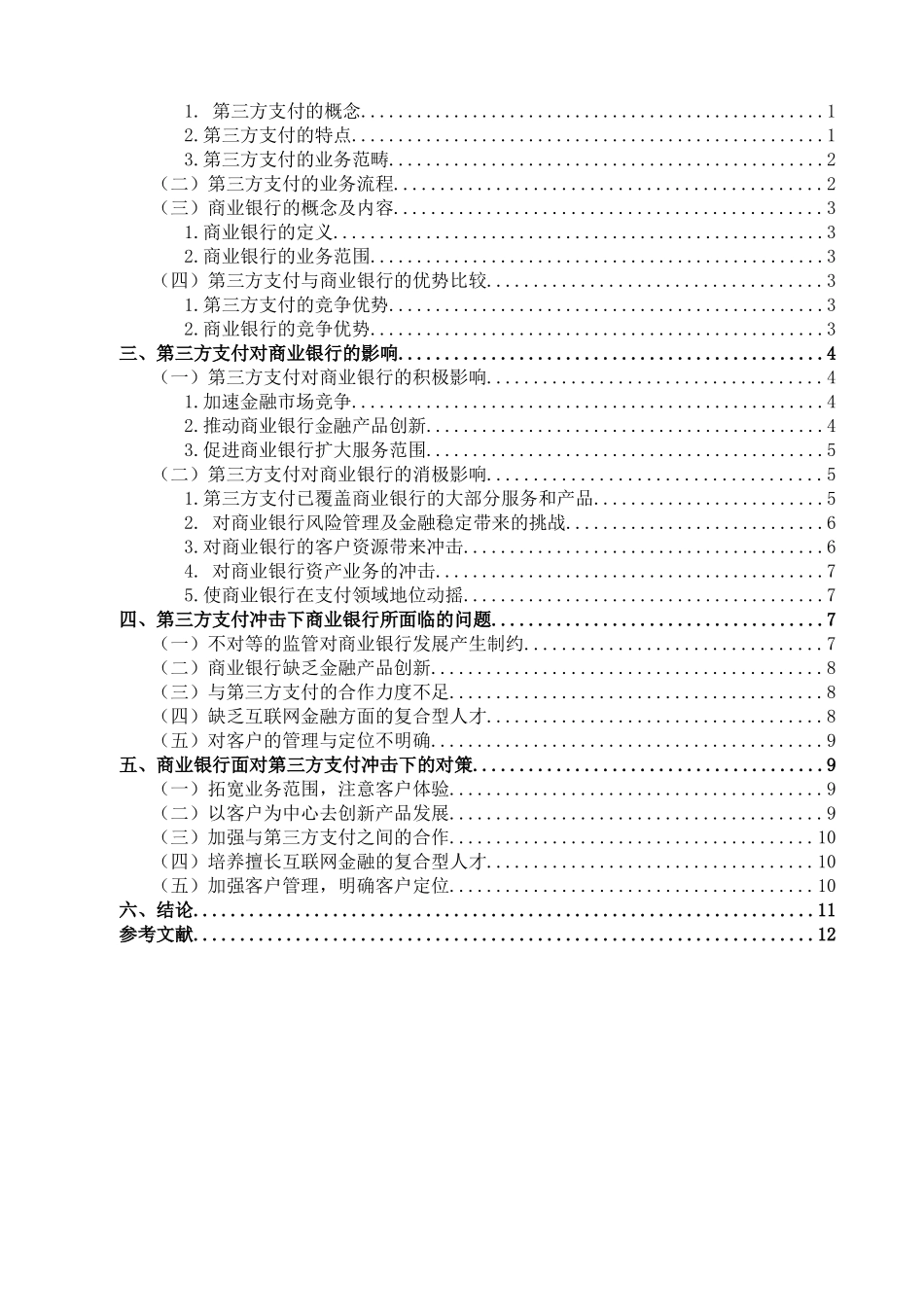 22年维普终稿 金融 第三方支付影响下商业银行的对策研究_最终稿.doc_第3页