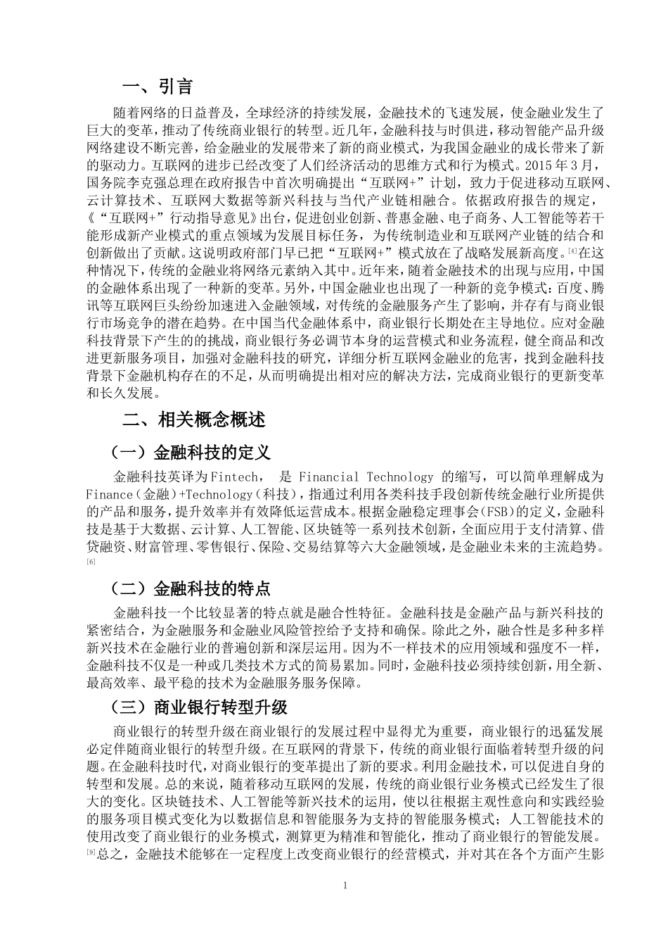 22年维普终稿 金融 金融科技背景下我国商业银行转型升级问题研究_最终稿.doc_第4页