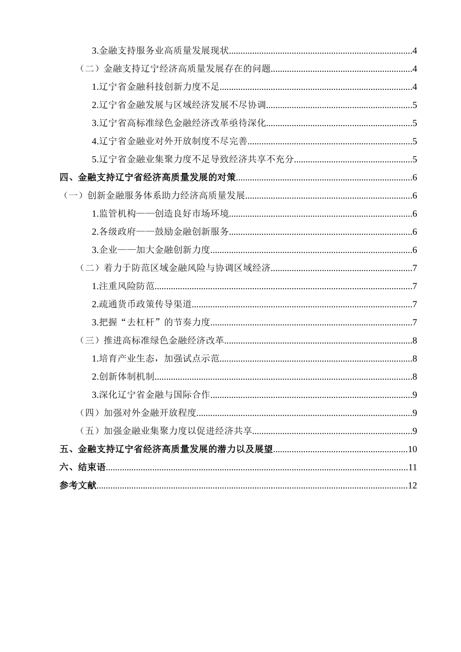 22年维普终稿 金融 金融支持辽宁经济高质量发展问题研究_最终稿.docx_第3页