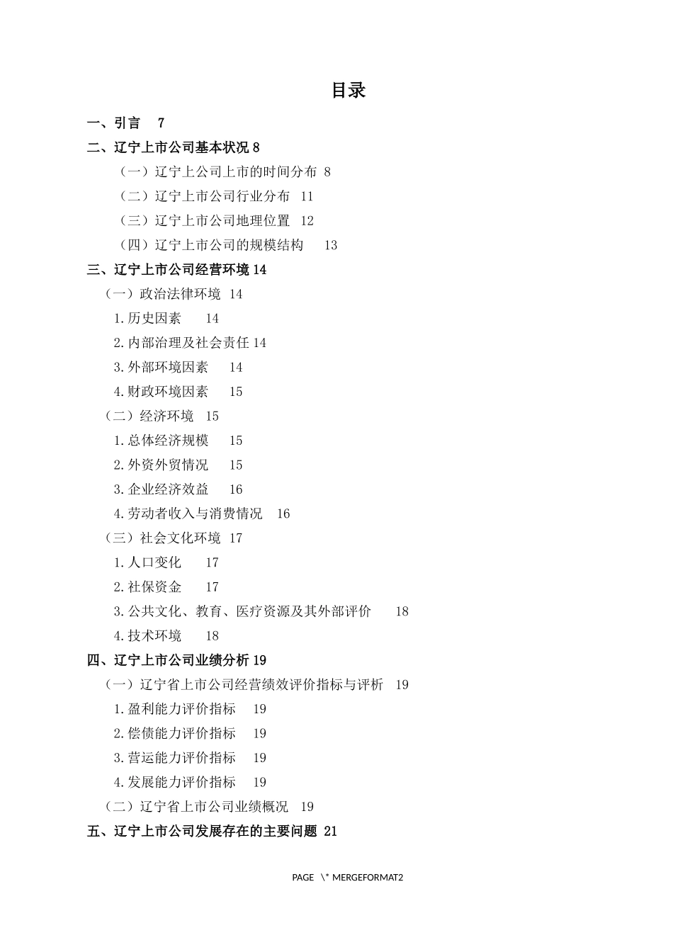 22年维普终稿 金融 辽宁上市公司经营环境与业绩分析_最终稿.docx_第3页