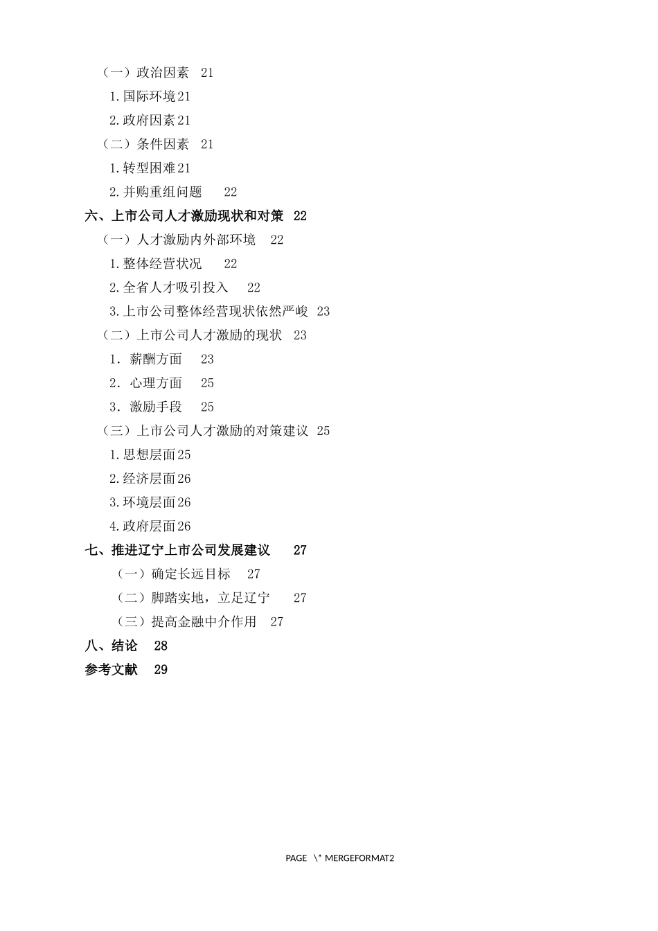 22年维普终稿 金融 辽宁上市公司经营环境与业绩分析_最终稿.docx_第4页