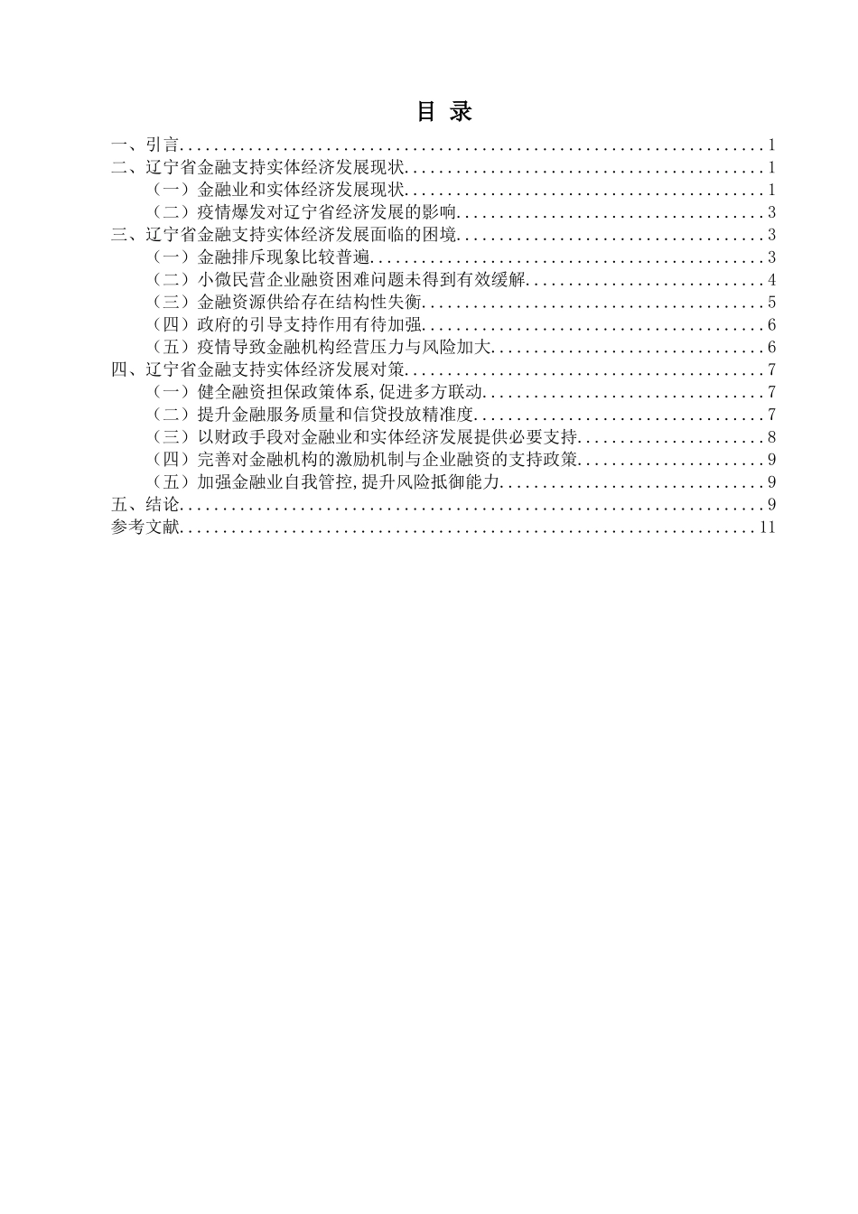 22年维普终稿 金融 辽宁省金融支持实体经济发展的困境及对策_最终稿.doc_第3页