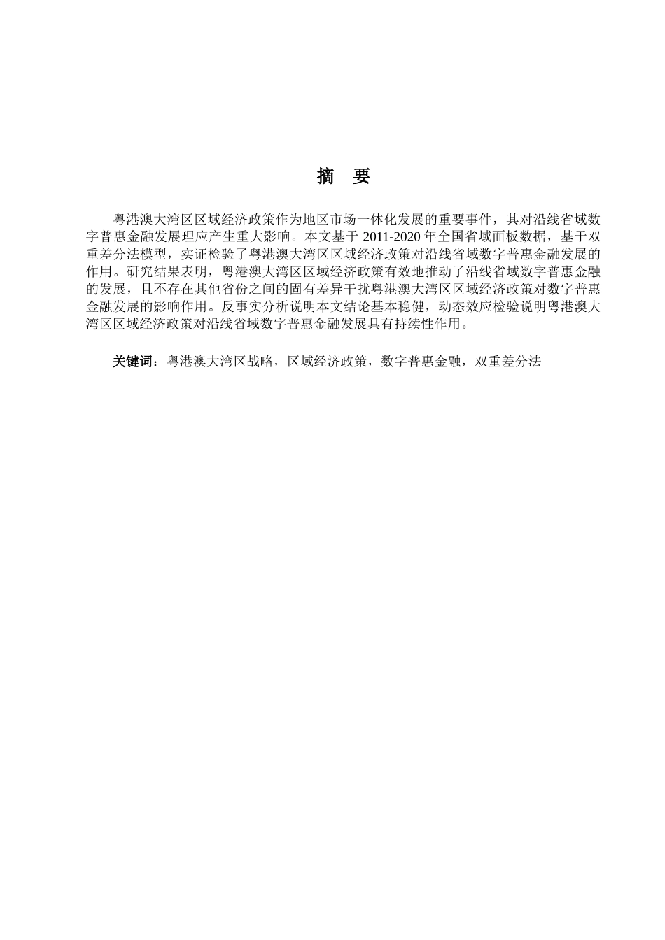 22年维普终稿 金融 粤港澳大湾区战略对沿线省域数字普惠金融发展的影响研究_最终稿.docx_第1页