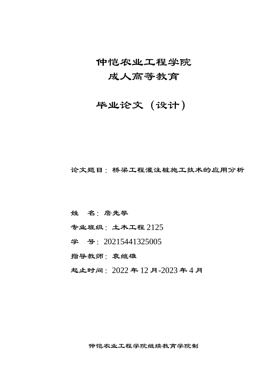 22年高质量-（WP10%质量高）桥梁工程灌注桩施工技术的应用分析4.2改.doc_第1页