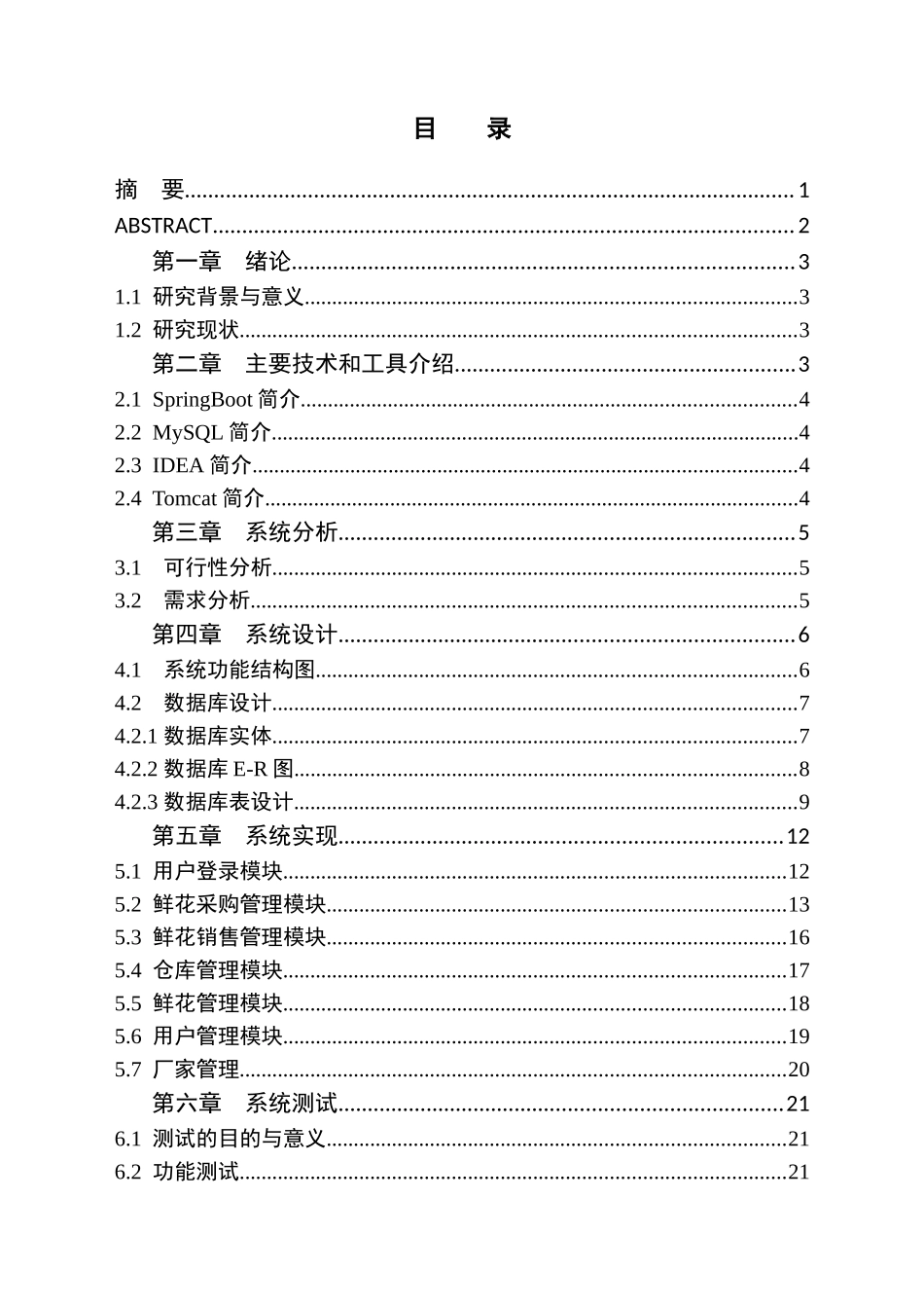 22年高质量-（WP23%)小型花店管理系统的设计与实现.docx_第3页