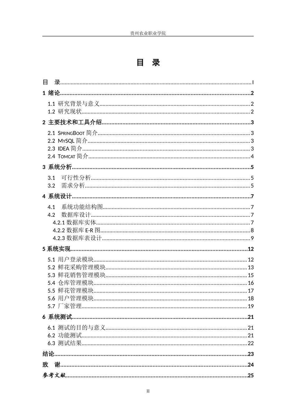 22年高质量-（WP26%)小型花店管理系统的设计与实现.doc_第4页