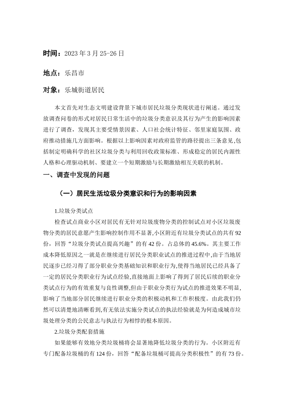 22年高质量-关于居民生活垃圾分类意识和行为影响因素的调查.docx_第3页