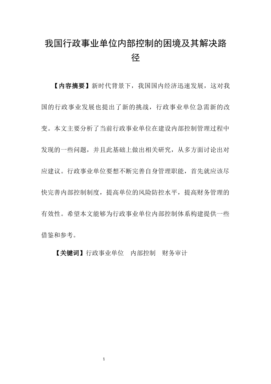 22年高质量-我国行政事业单位内部控制的困境及其解决路径.docx_第4页