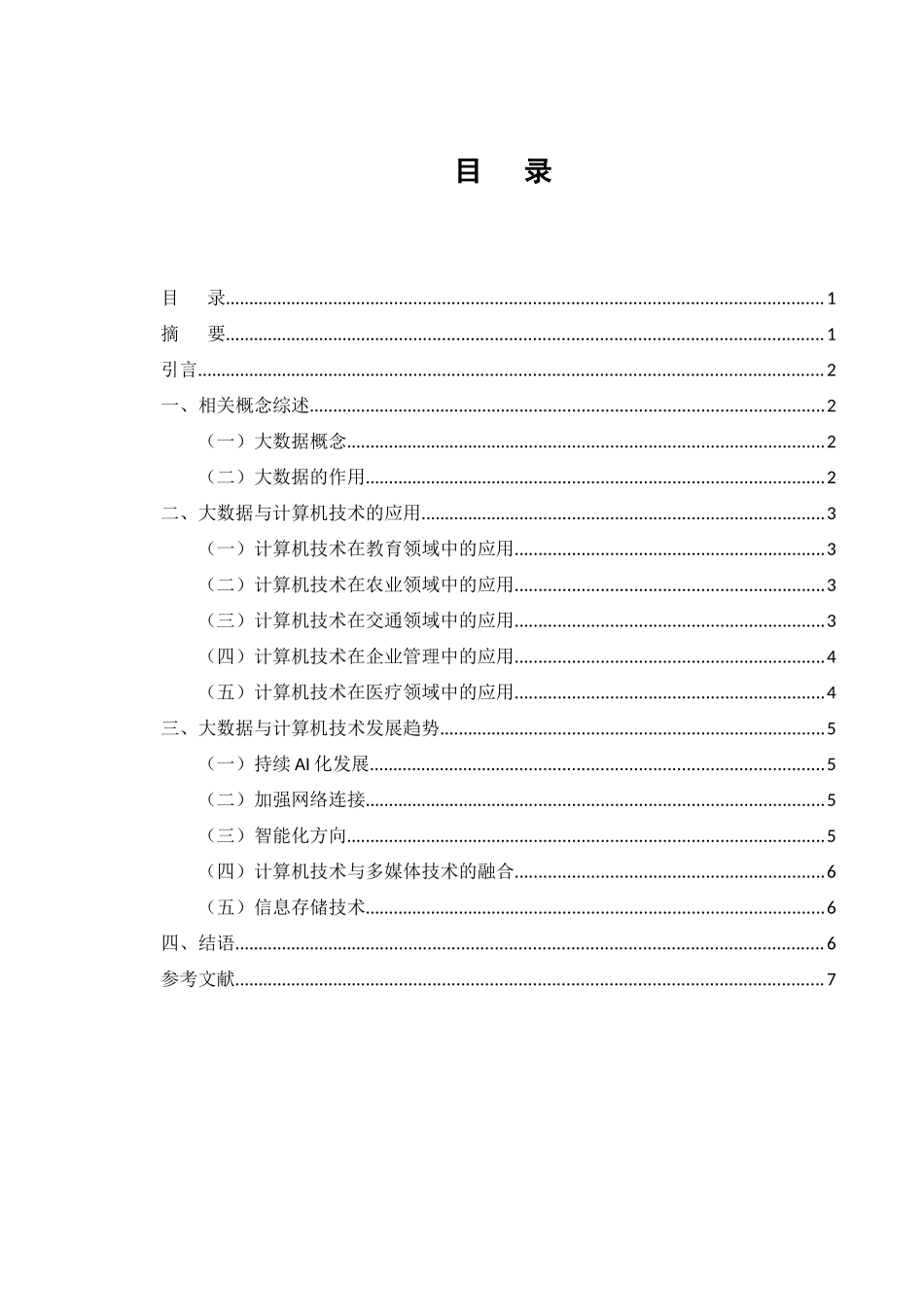 22年高质量-计算机-大数据与计算机技术应用的分析.docx_第3页