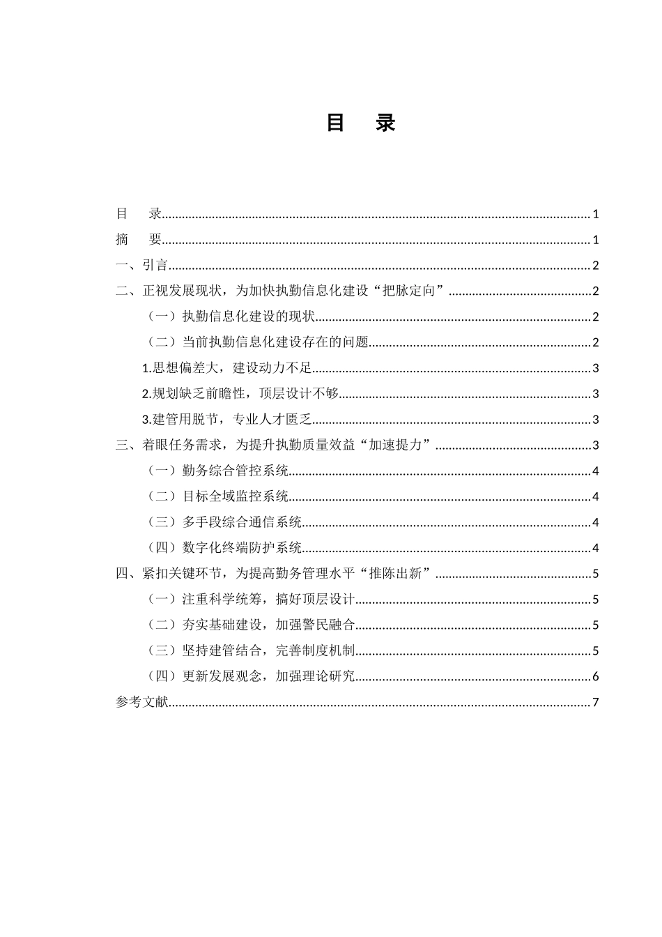 22年高质量-计算机-论如何推进武警部队执勤信息化建设.docx_第3页