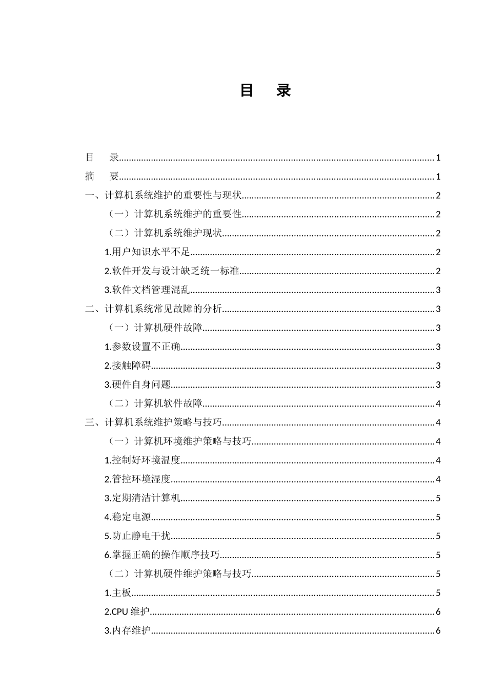 22年高质量-计算机-浅析计算机系统的维护技巧.docx_第3页