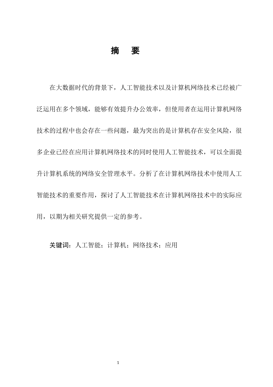22年高质量-计算机-人工智能在计算机网络技术中的应用研究.docx_第4页