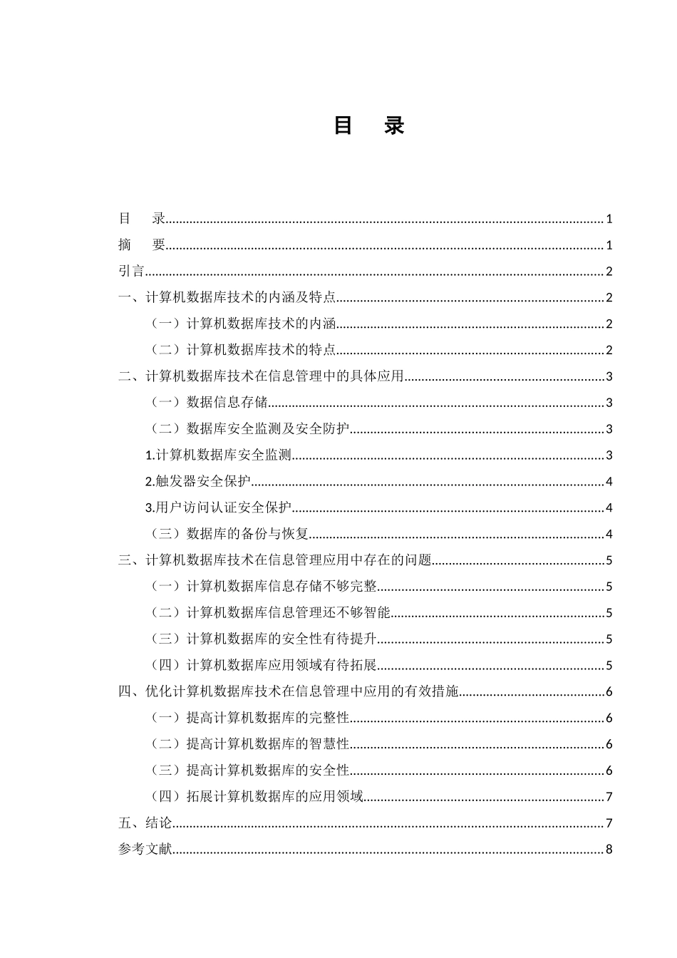 22年高质量-计算机-试论计算机数据库技术在信息管理中的应用.docx_第3页
