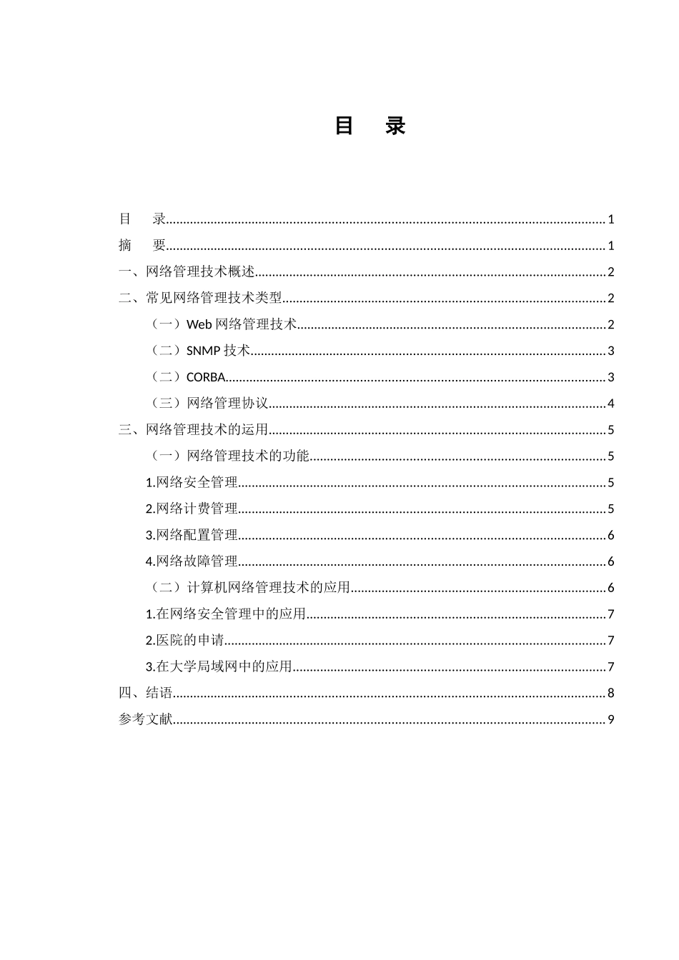 22年高质量-计算机-网络管理技术及应用分析.docx_第3页