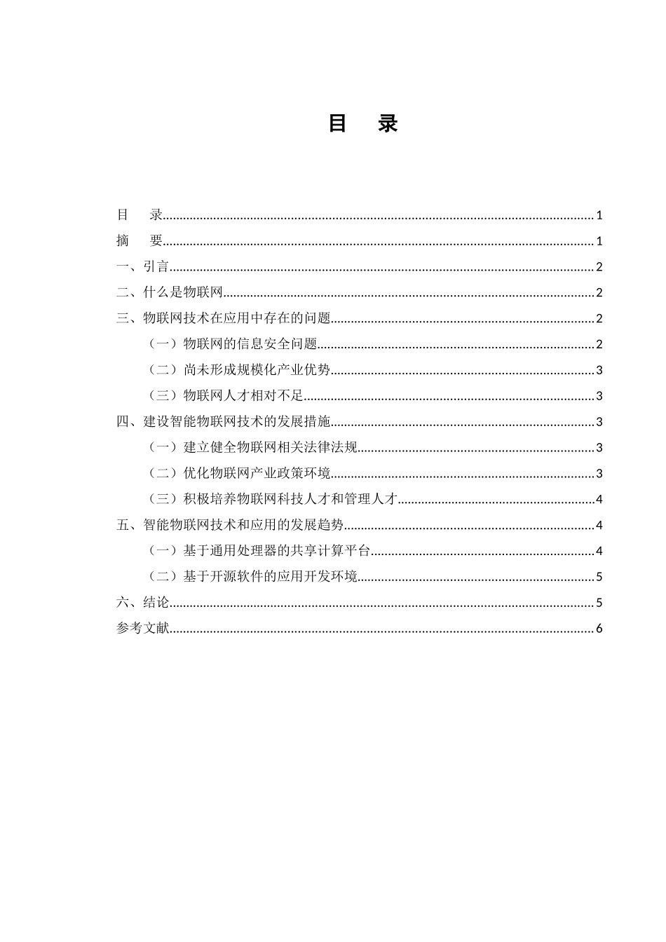 22年高质量-计算机-智能物联网技术和应用的发展趋势.docx_第3页