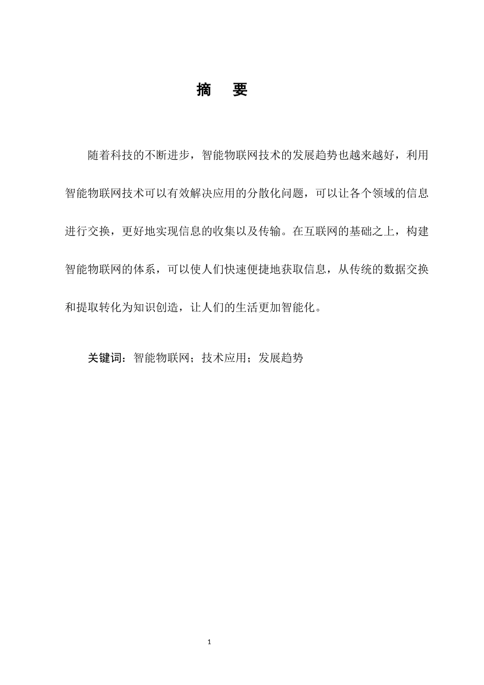 22年高质量-计算机-智能物联网技术和应用的发展趋势.docx_第4页