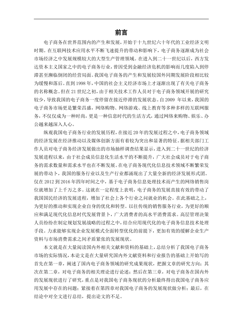 18年收 （格式修改）电子商务发展的特点与趋势.doc_第4页